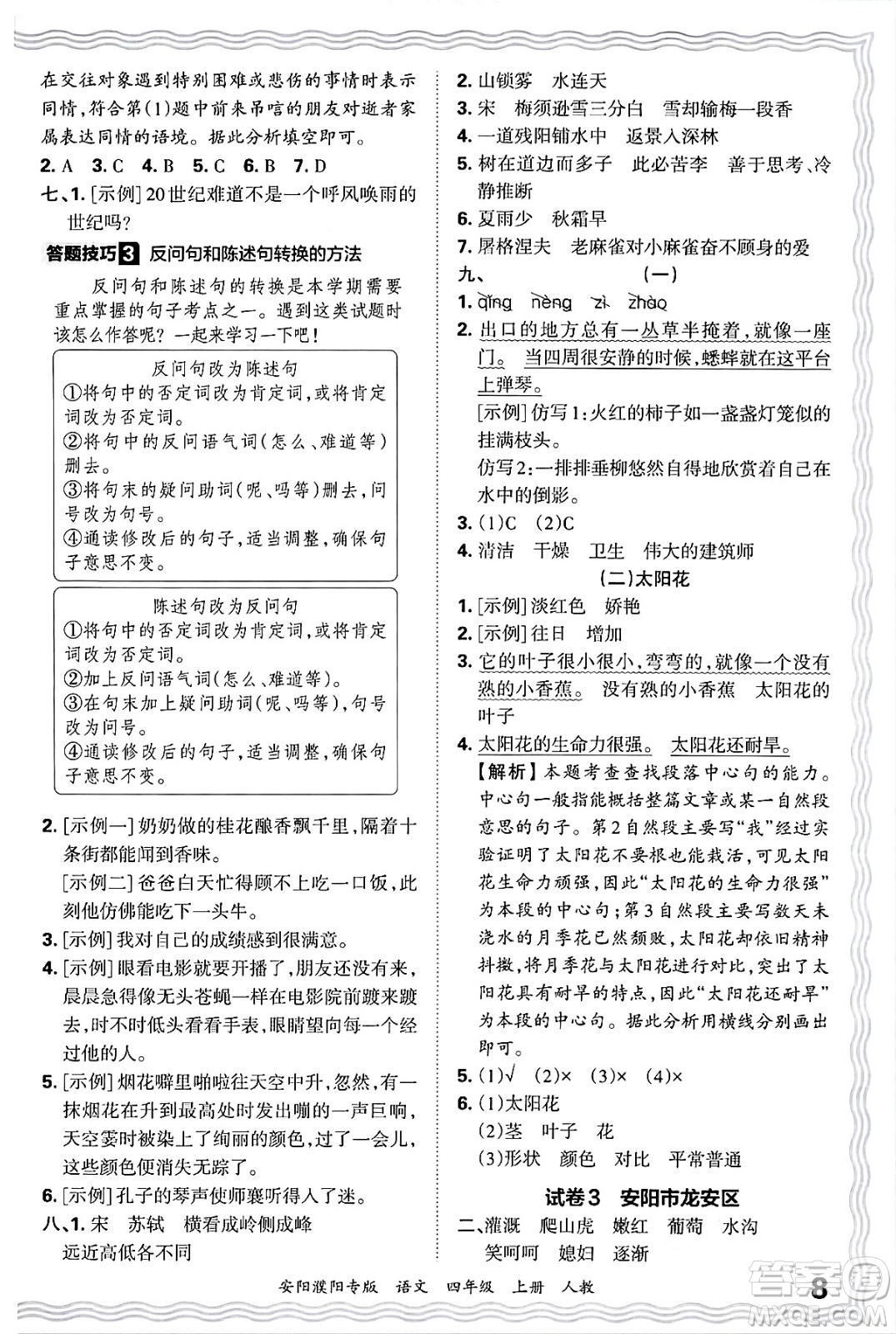 江西人民出版社2024年秋王朝霞期末真題精編四年級(jí)語文上冊(cè)人教版安陽濮陽專版答案