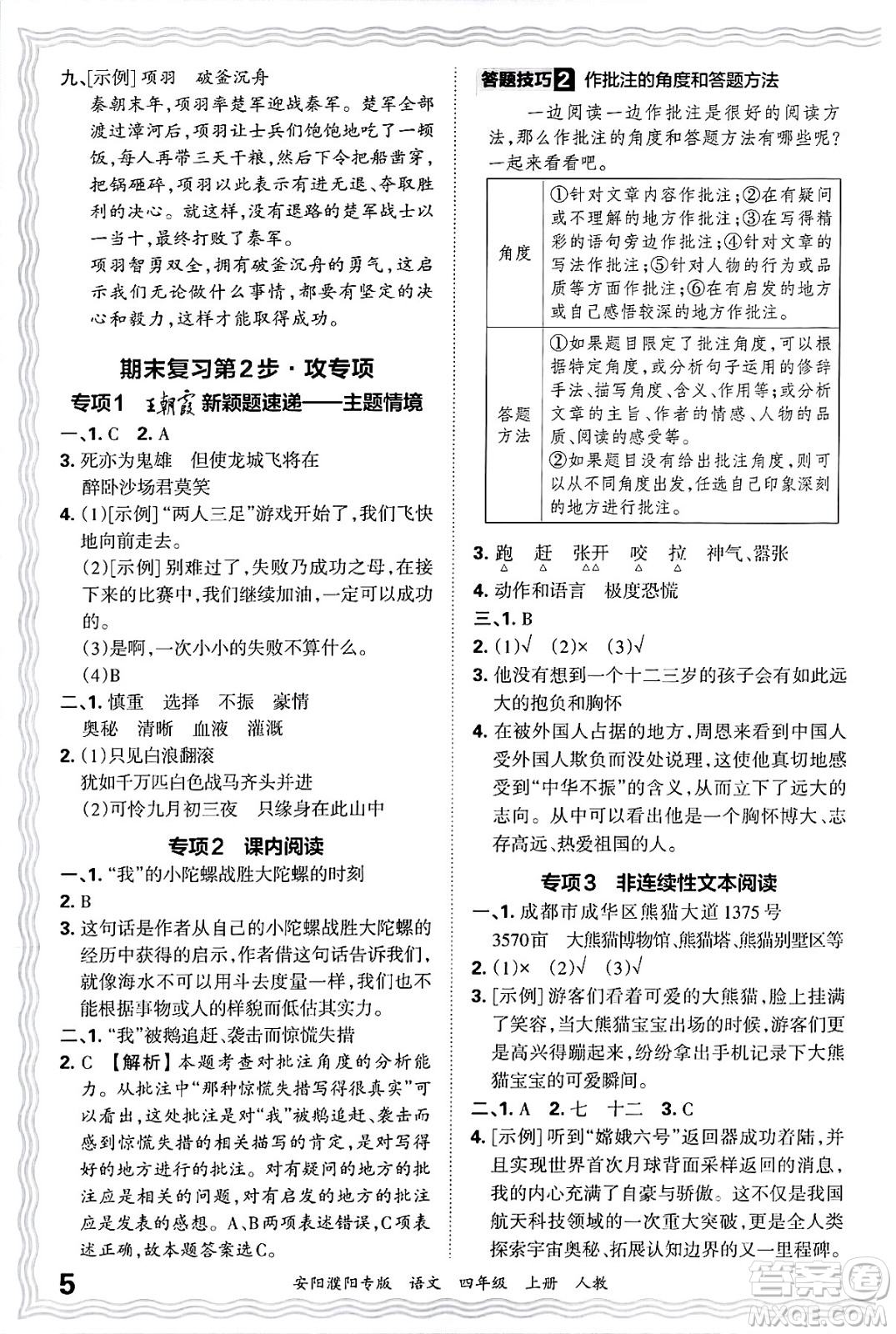 江西人民出版社2024年秋王朝霞期末真題精編四年級(jí)語文上冊(cè)人教版安陽濮陽專版答案