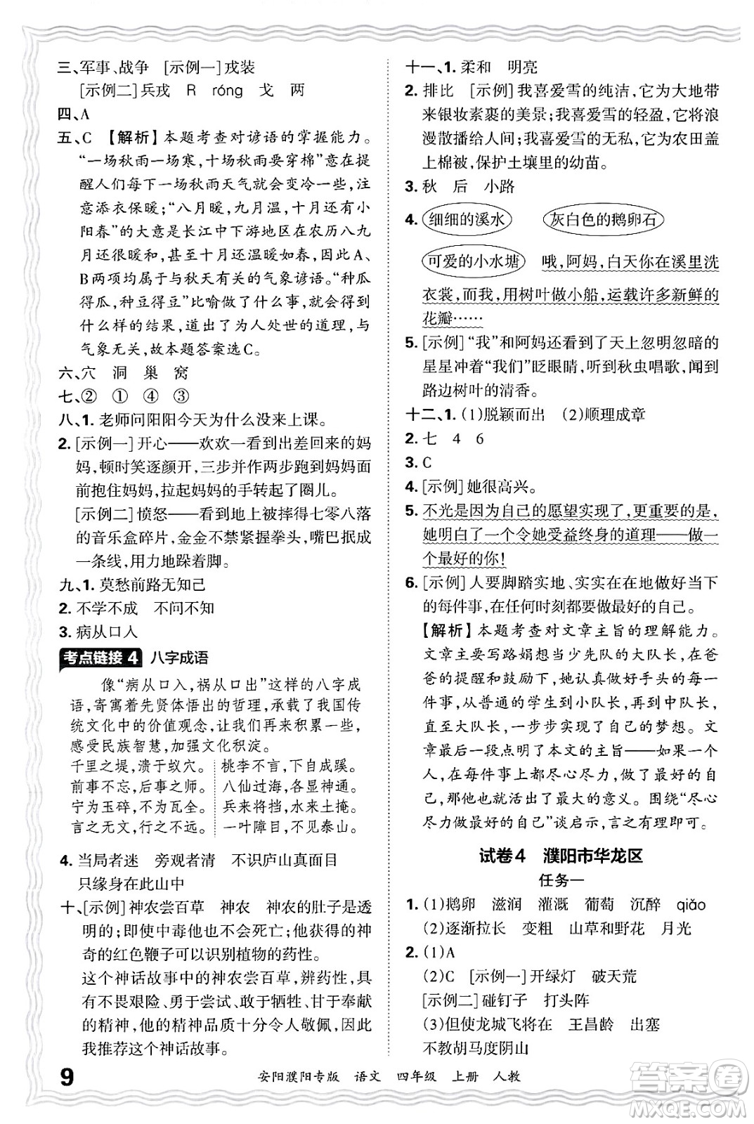 江西人民出版社2024年秋王朝霞期末真題精編四年級(jí)語文上冊(cè)人教版安陽濮陽專版答案