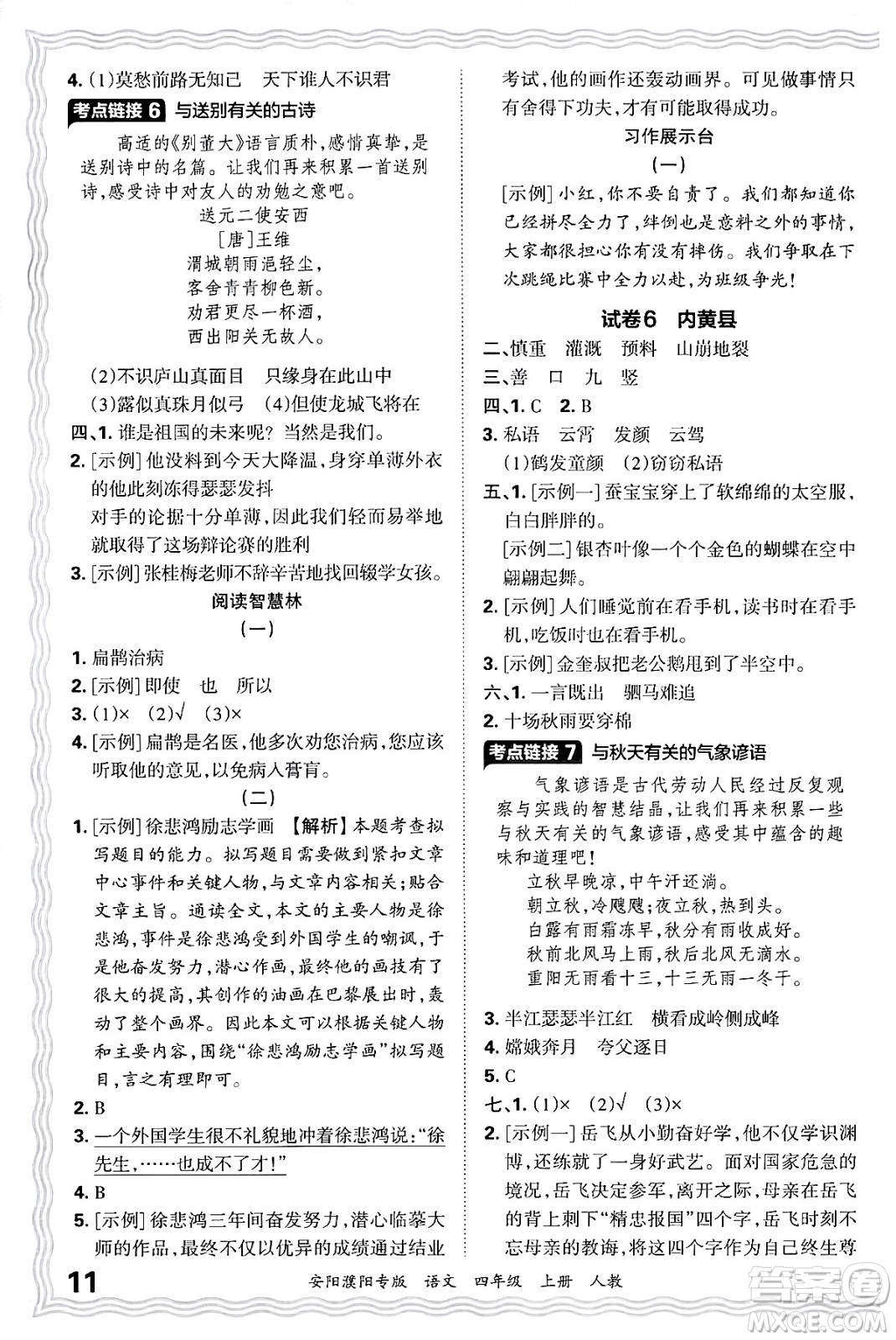 江西人民出版社2024年秋王朝霞期末真題精編四年級(jí)語文上冊(cè)人教版安陽濮陽專版答案