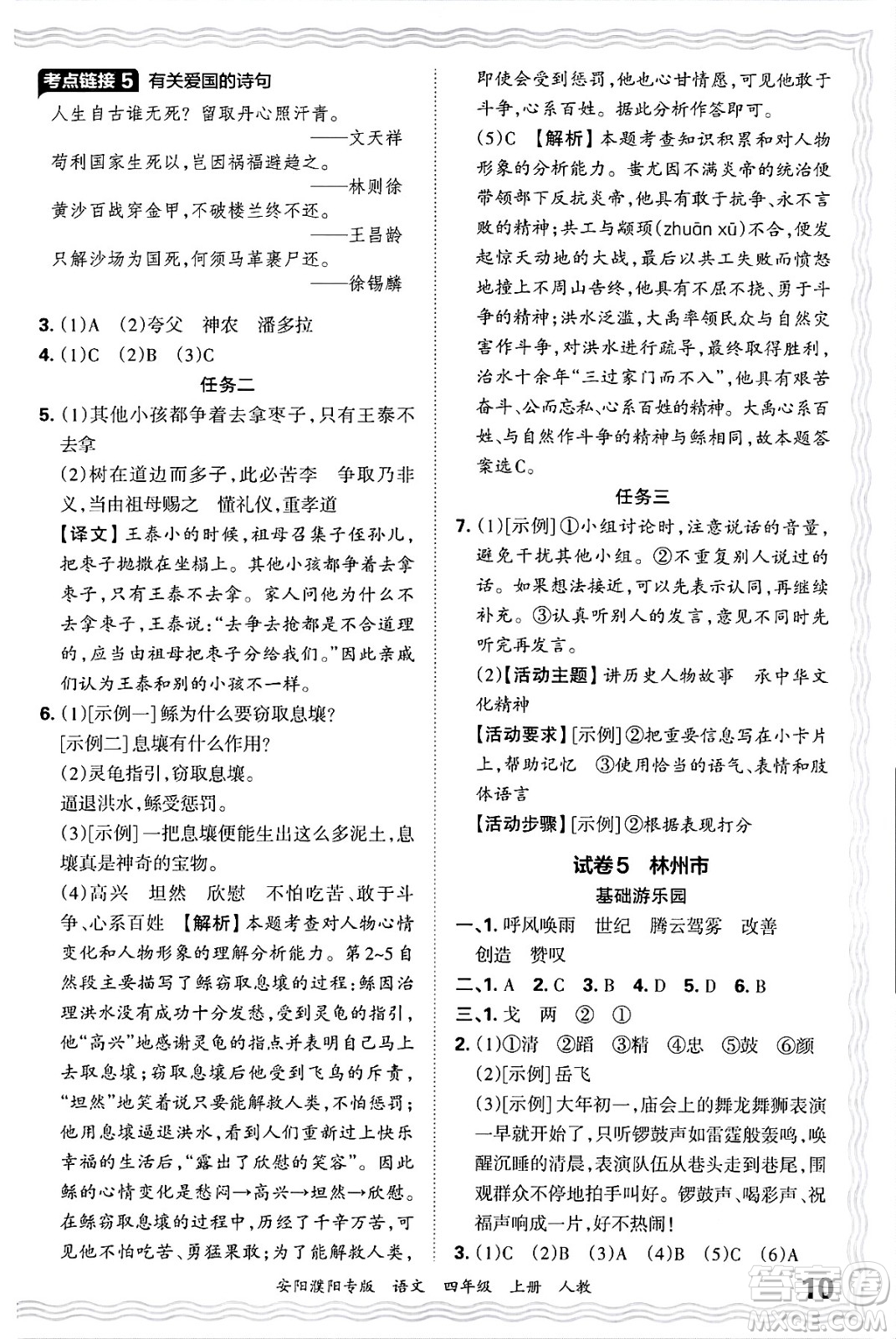 江西人民出版社2024年秋王朝霞期末真題精編四年級(jí)語文上冊(cè)人教版安陽濮陽專版答案