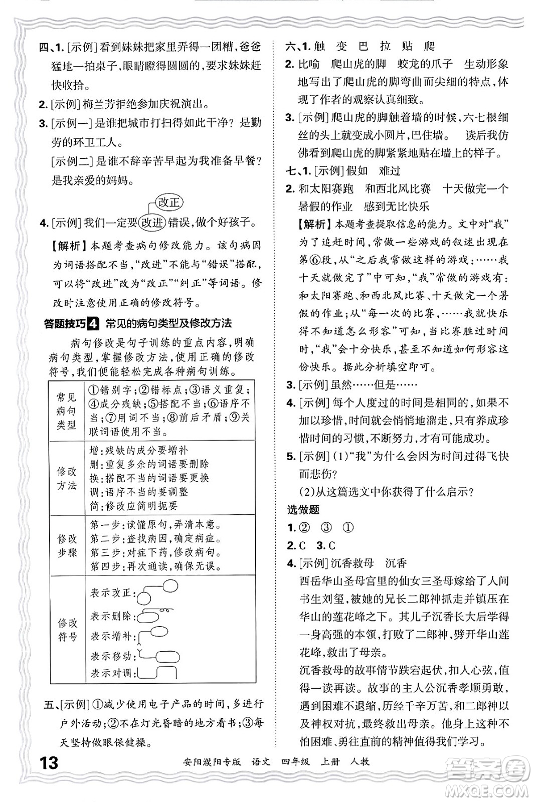 江西人民出版社2024年秋王朝霞期末真題精編四年級(jí)語文上冊(cè)人教版安陽濮陽專版答案