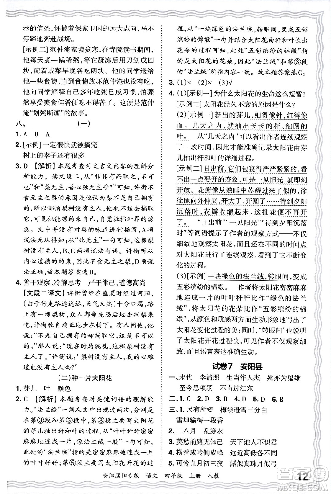 江西人民出版社2024年秋王朝霞期末真題精編四年級(jí)語文上冊(cè)人教版安陽濮陽專版答案