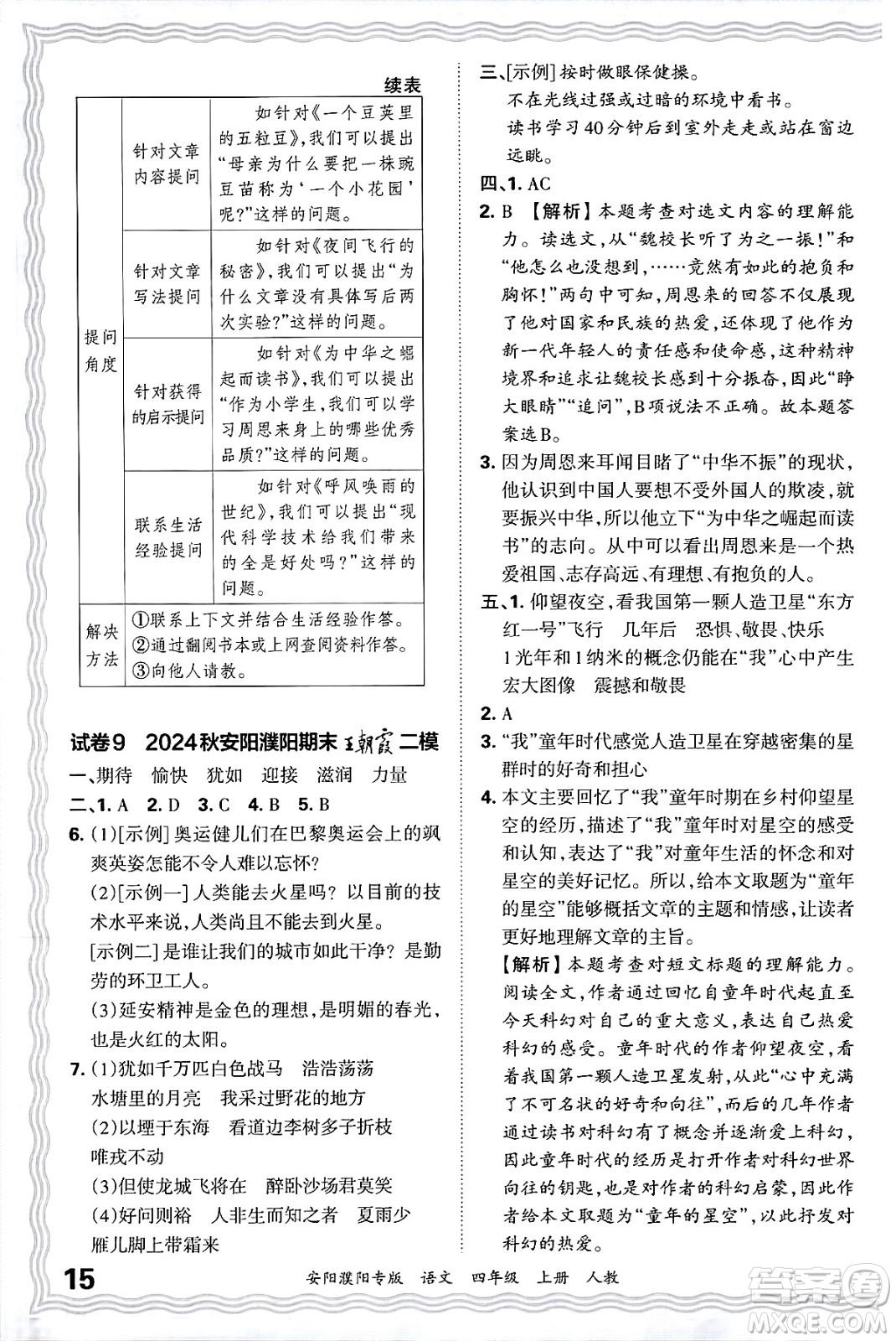 江西人民出版社2024年秋王朝霞期末真題精編四年級(jí)語文上冊(cè)人教版安陽濮陽專版答案