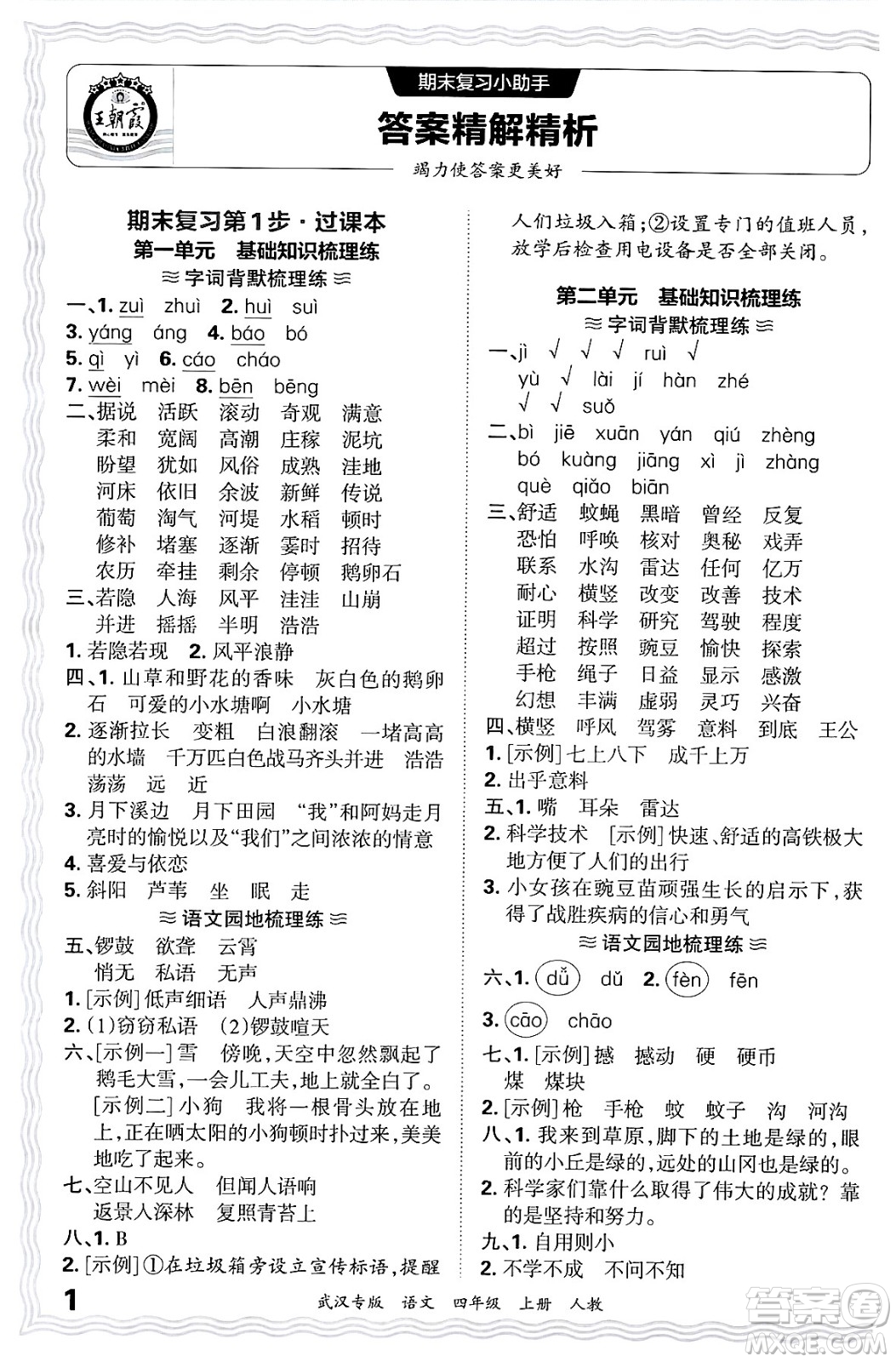 江西人民出版社2024年秋王朝霞期末真題精編四年級(jí)語文上冊人教版大武漢專版答案