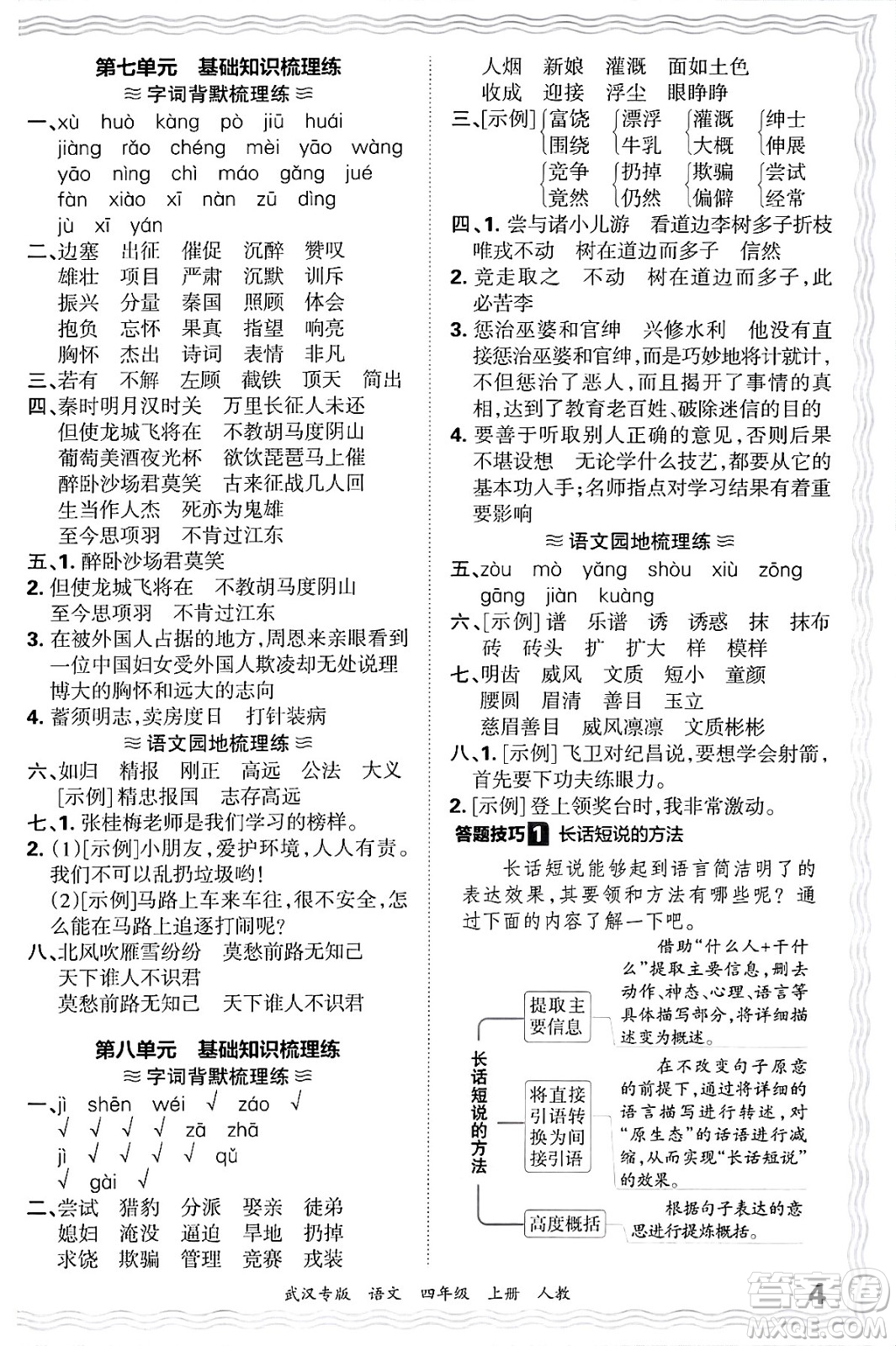 江西人民出版社2024年秋王朝霞期末真題精編四年級(jí)語文上冊人教版大武漢專版答案