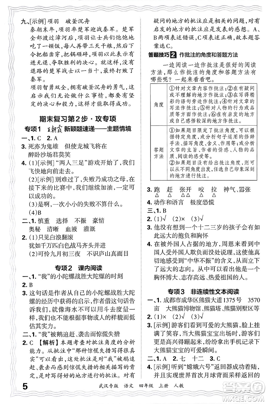 江西人民出版社2024年秋王朝霞期末真題精編四年級(jí)語文上冊人教版大武漢專版答案