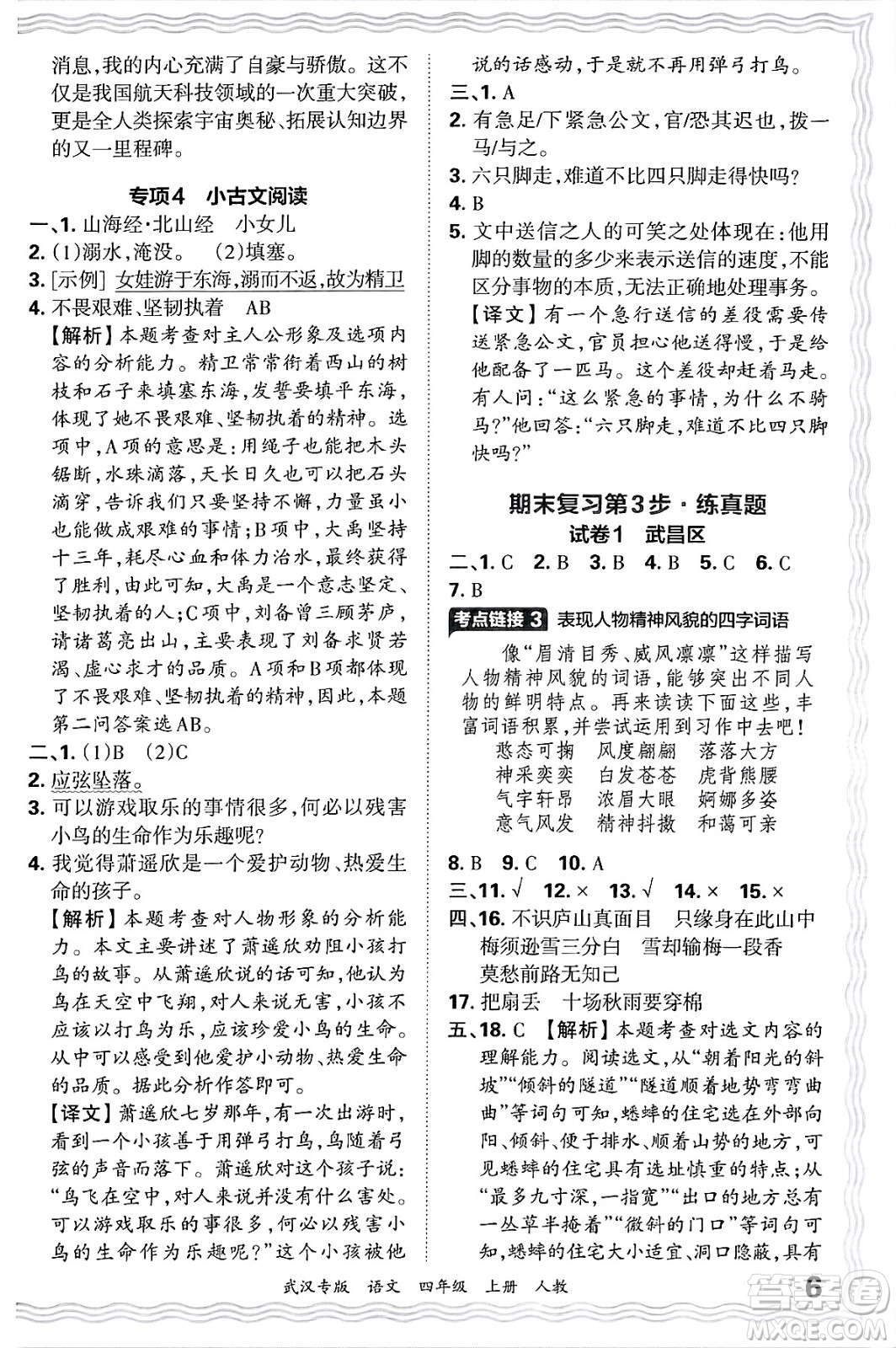 江西人民出版社2024年秋王朝霞期末真題精編四年級(jí)語文上冊人教版大武漢專版答案