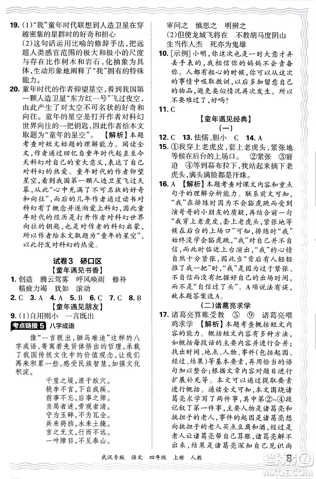 江西人民出版社2024年秋王朝霞期末真題精編四年級(jí)語文上冊人教版大武漢專版答案