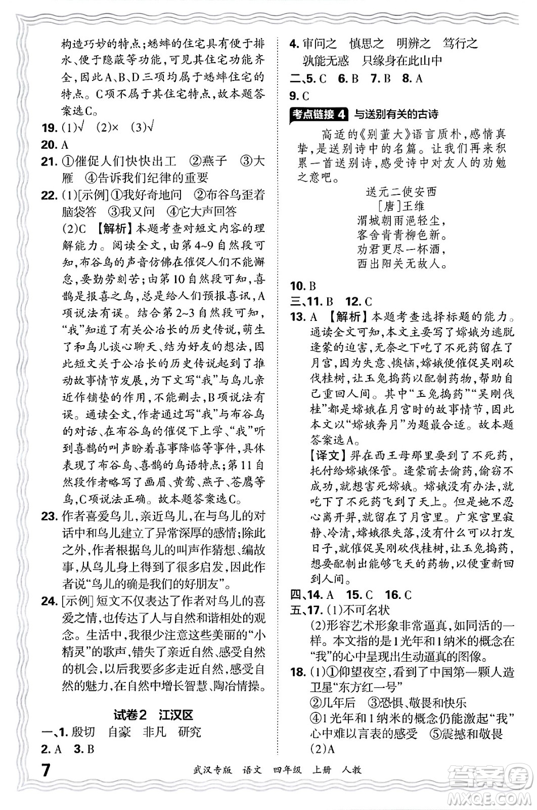 江西人民出版社2024年秋王朝霞期末真題精編四年級(jí)語文上冊人教版大武漢專版答案