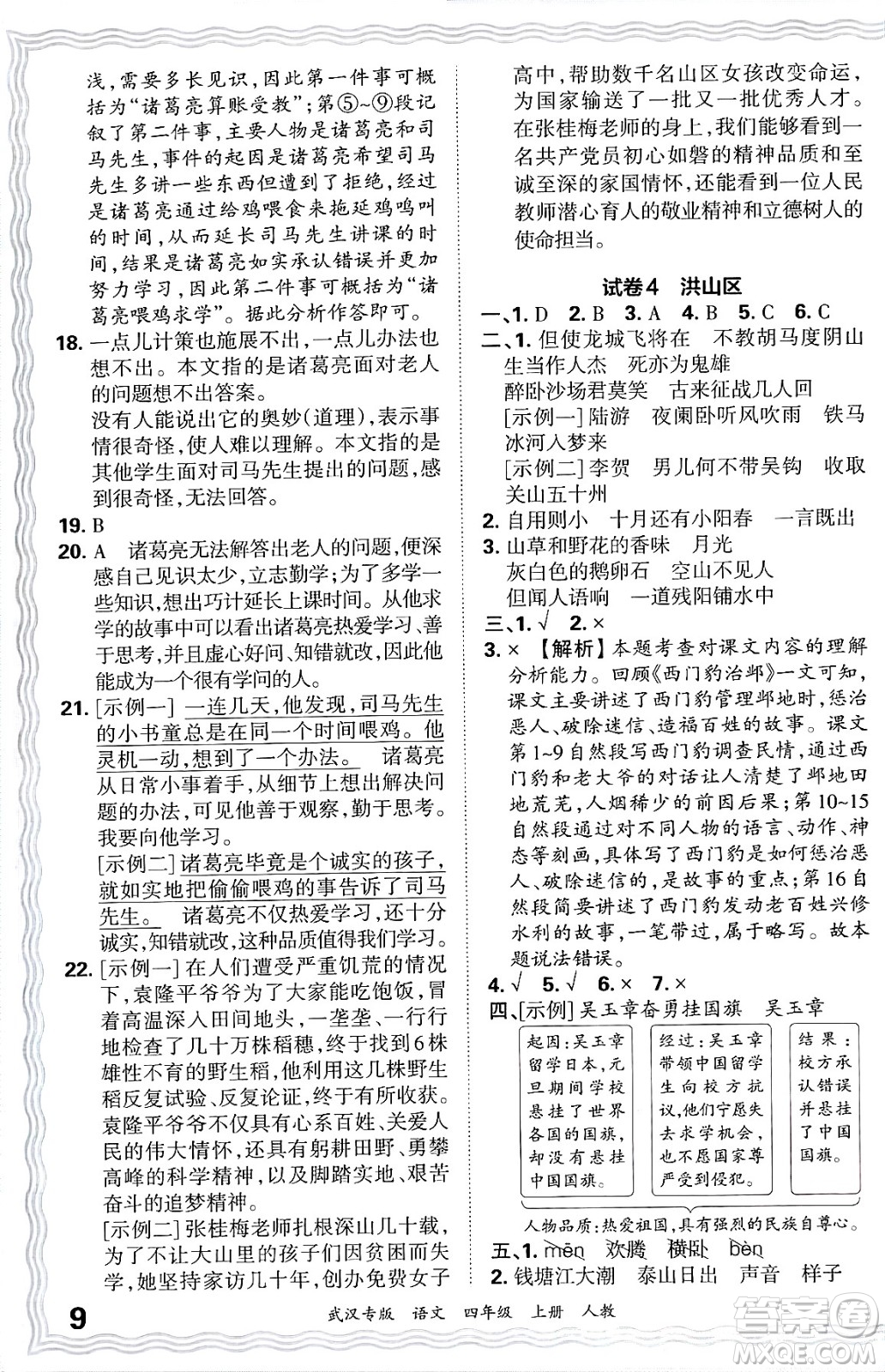 江西人民出版社2024年秋王朝霞期末真題精編四年級(jí)語文上冊人教版大武漢專版答案