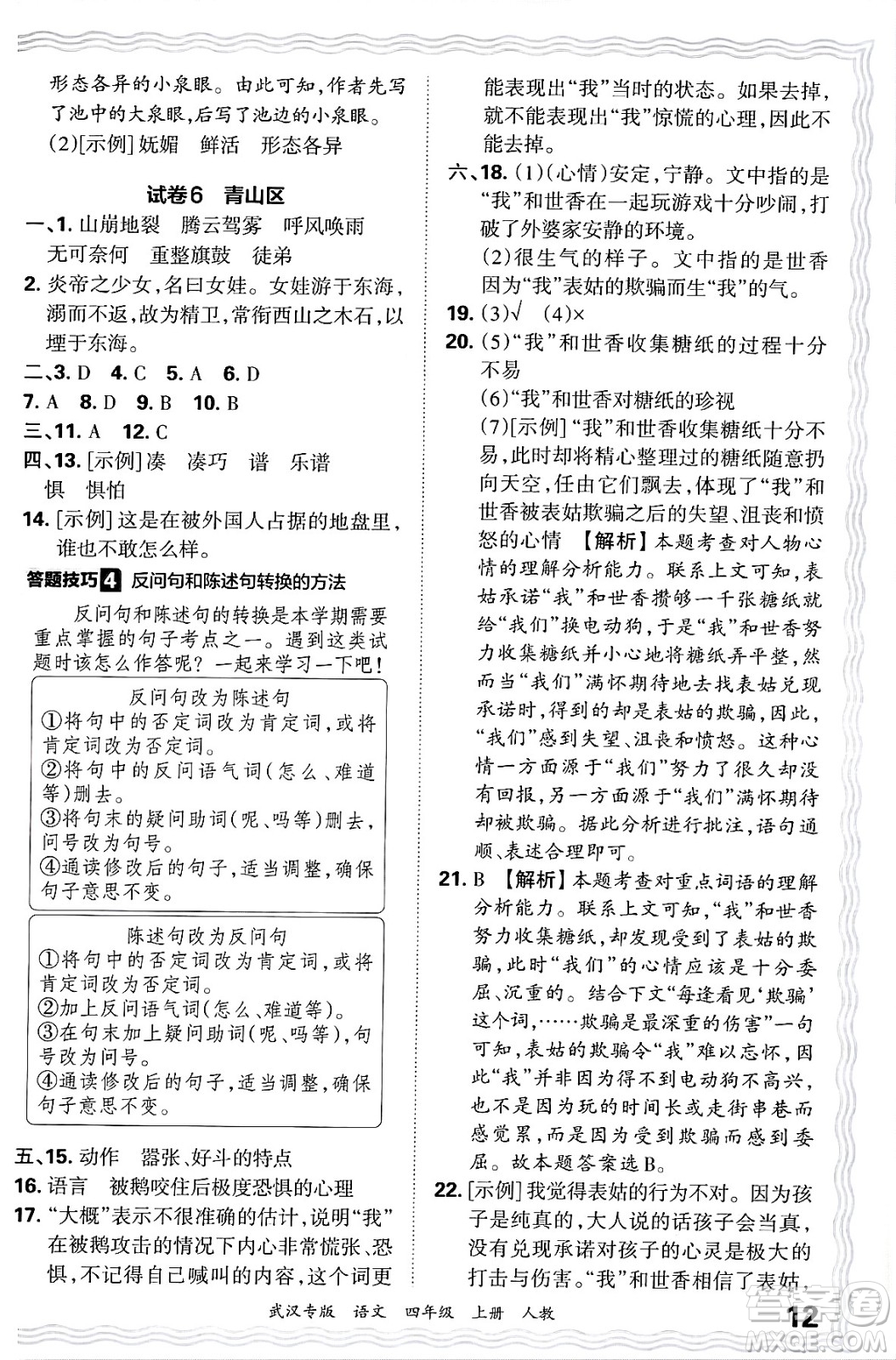 江西人民出版社2024年秋王朝霞期末真題精編四年級(jí)語文上冊人教版大武漢專版答案
