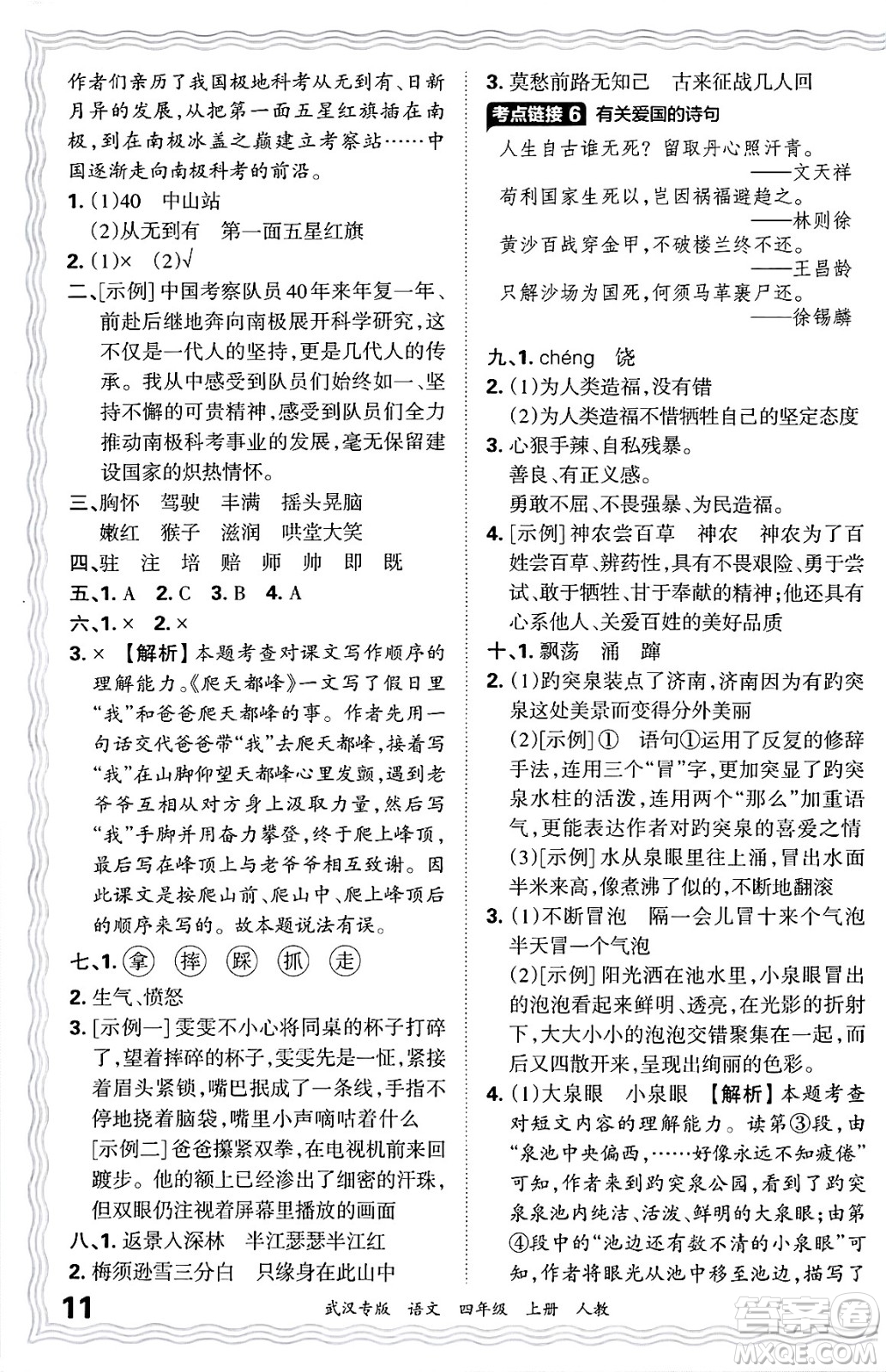 江西人民出版社2024年秋王朝霞期末真題精編四年級(jí)語文上冊人教版大武漢專版答案