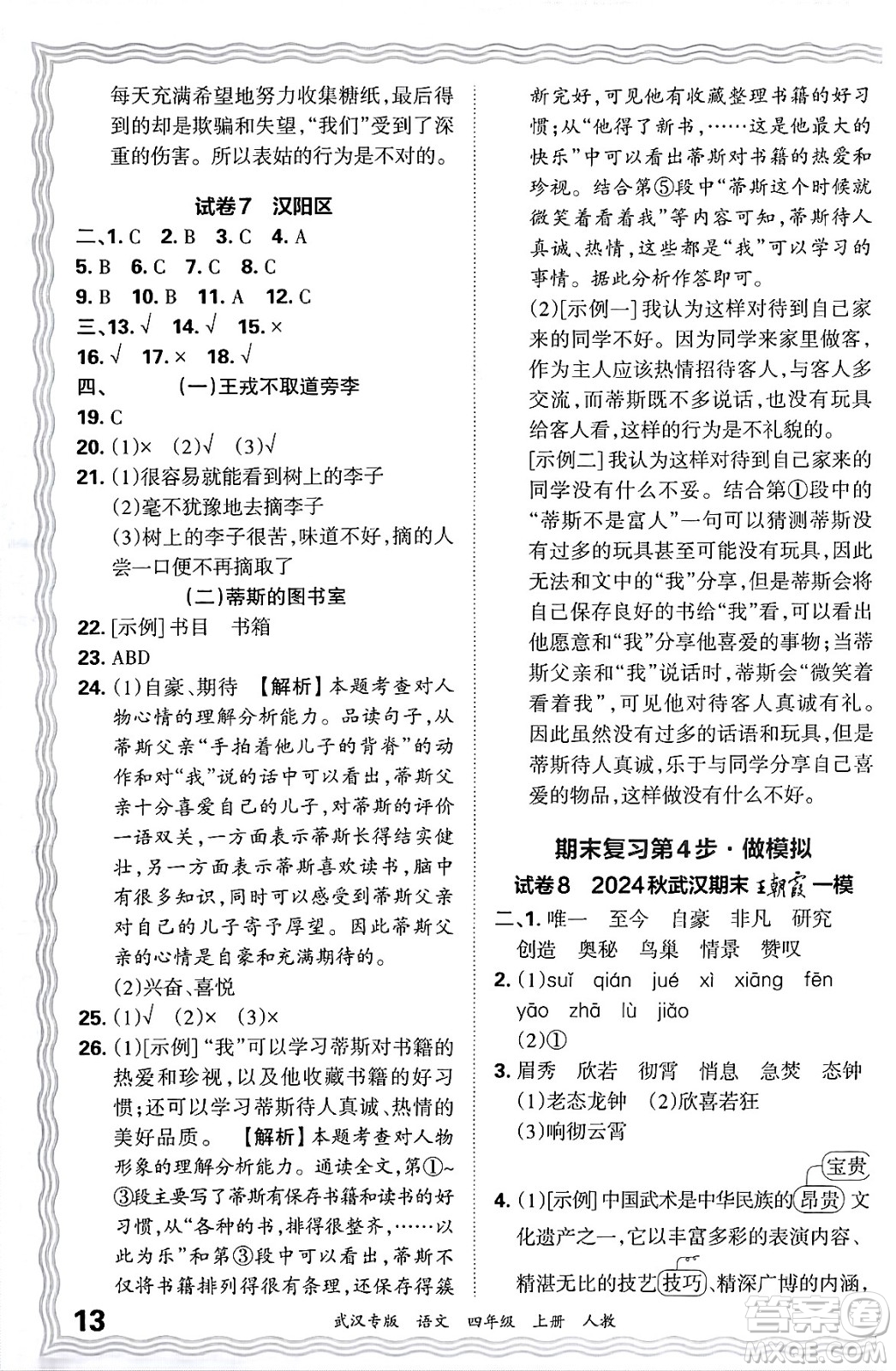 江西人民出版社2024年秋王朝霞期末真題精編四年級(jí)語文上冊人教版大武漢專版答案