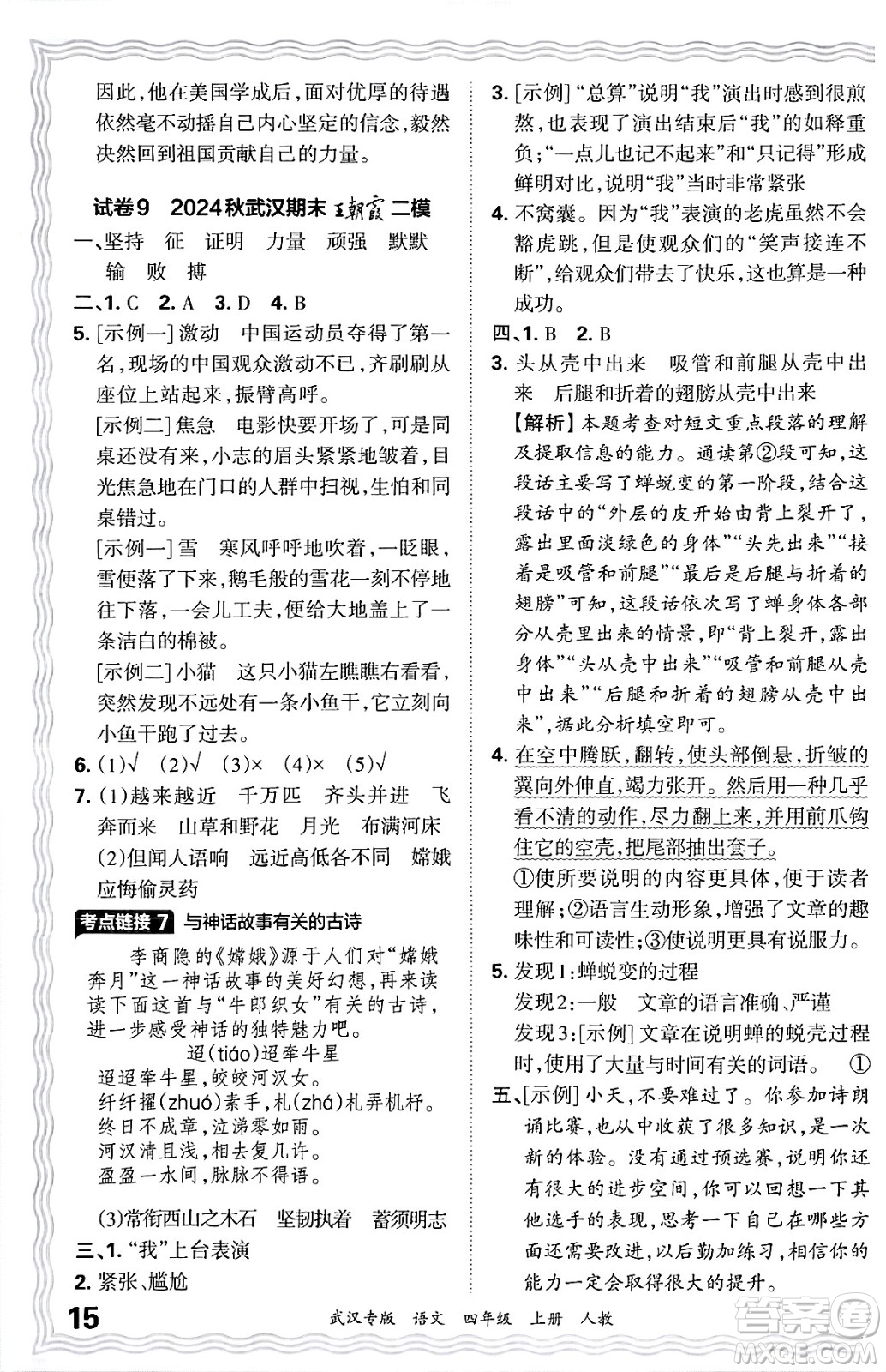 江西人民出版社2024年秋王朝霞期末真題精編四年級(jí)語文上冊人教版大武漢專版答案