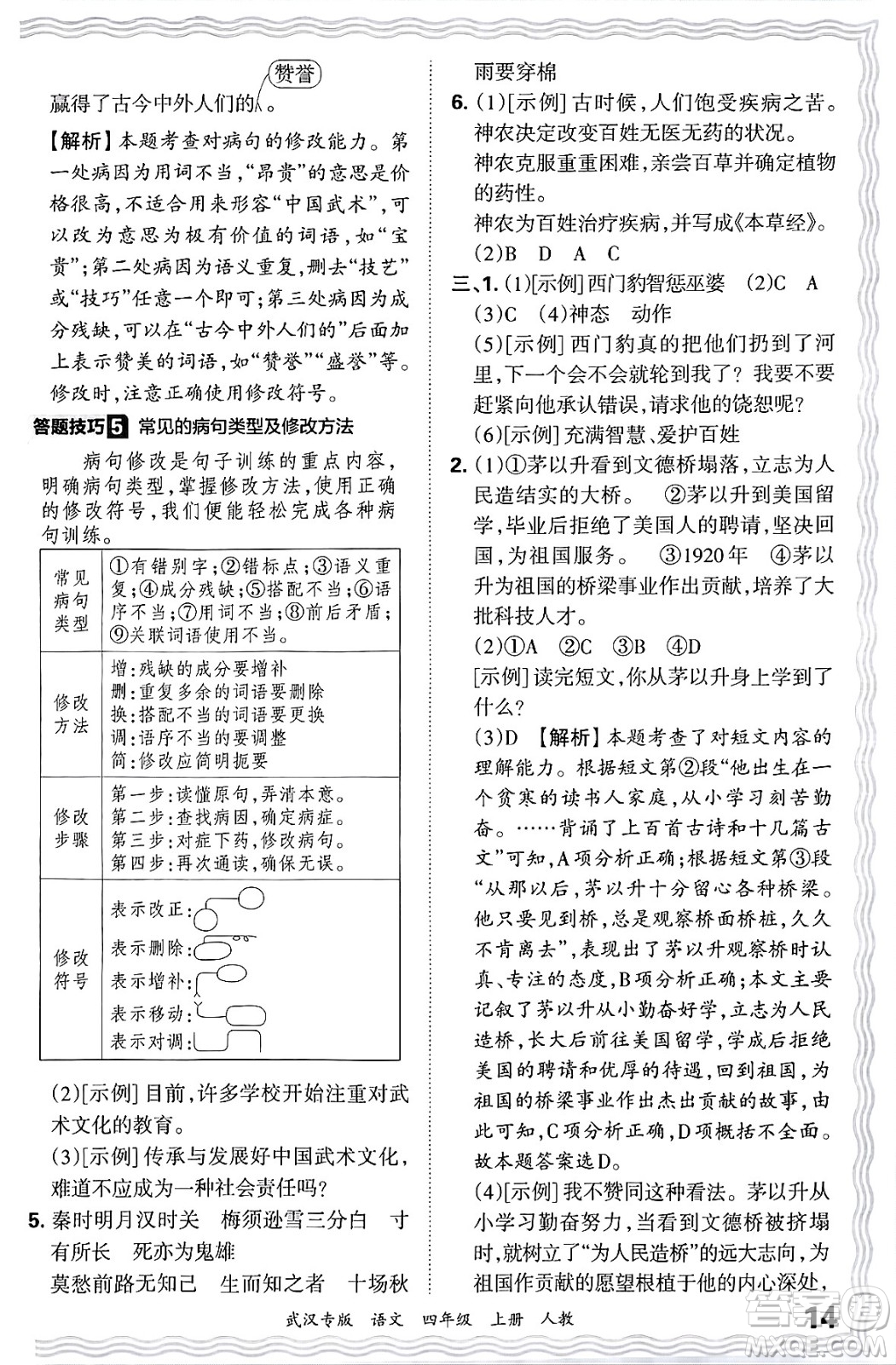 江西人民出版社2024年秋王朝霞期末真題精編四年級(jí)語文上冊人教版大武漢專版答案