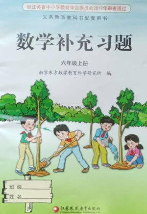 江蘇鳳凰教育出版社2023年秋季小學數(shù)學補充習題六年級上冊蘇教版參考答案