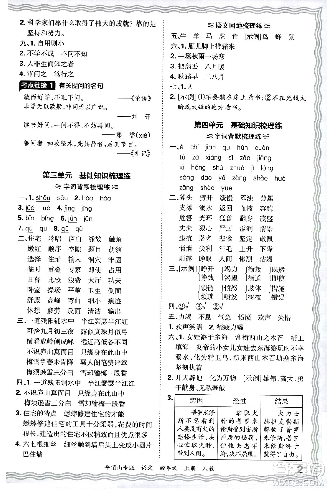 江西人民出版社2024年秋王朝霞期末真題精編四年級(jí)語(yǔ)文上冊(cè)人教版平頂山專(zhuān)版答案