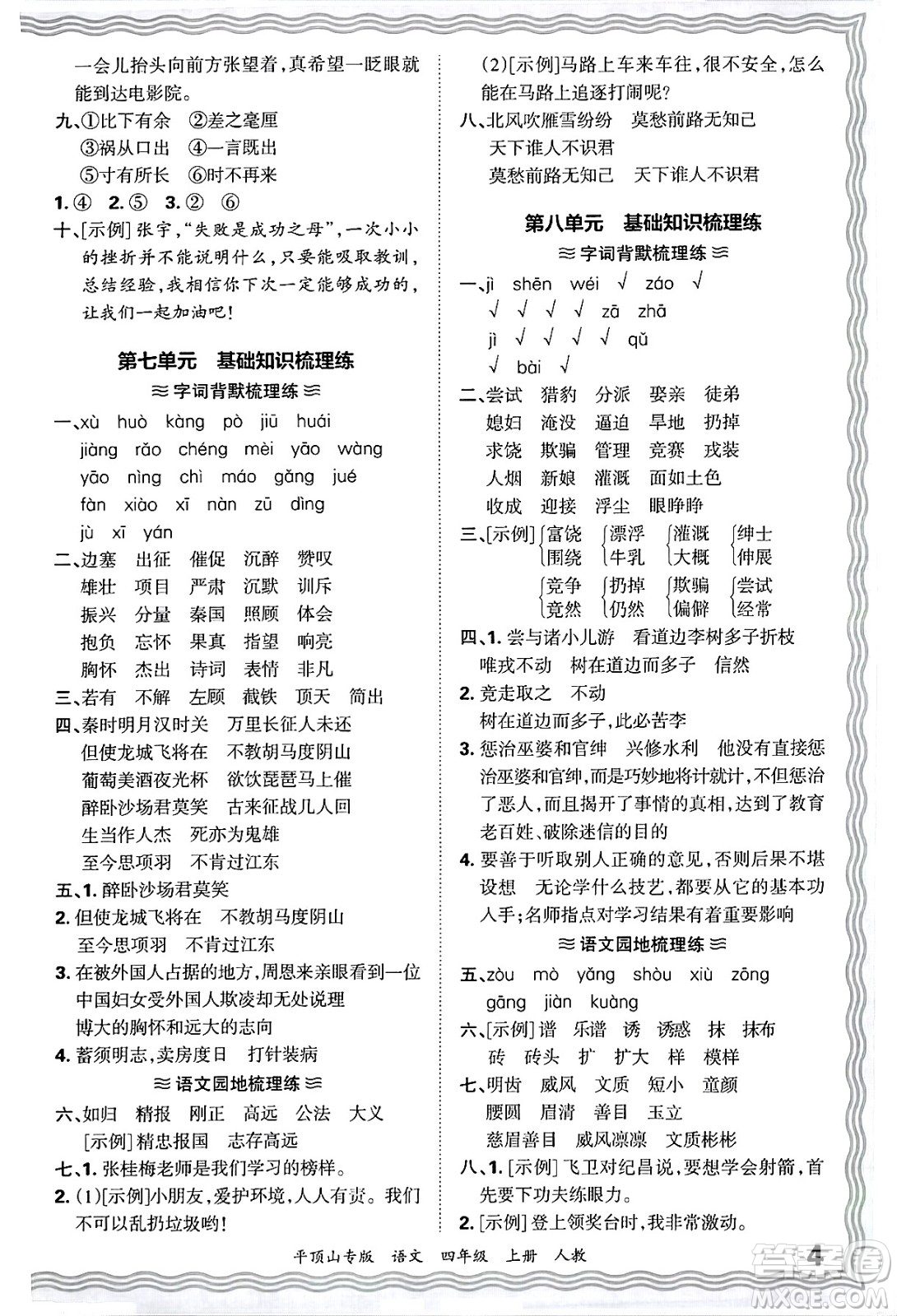 江西人民出版社2024年秋王朝霞期末真題精編四年級(jí)語(yǔ)文上冊(cè)人教版平頂山專(zhuān)版答案