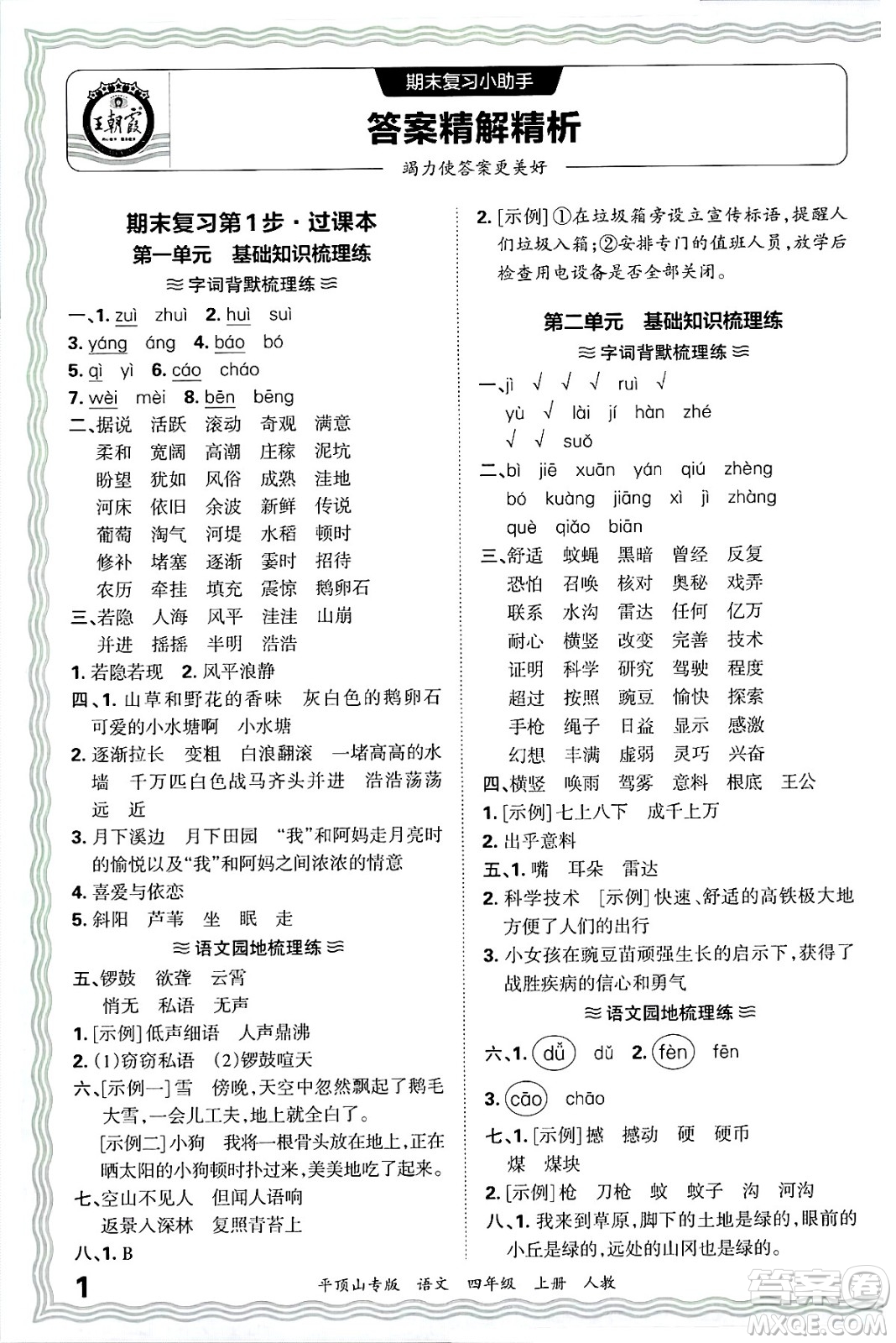 江西人民出版社2024年秋王朝霞期末真題精編四年級(jí)語(yǔ)文上冊(cè)人教版平頂山專(zhuān)版答案