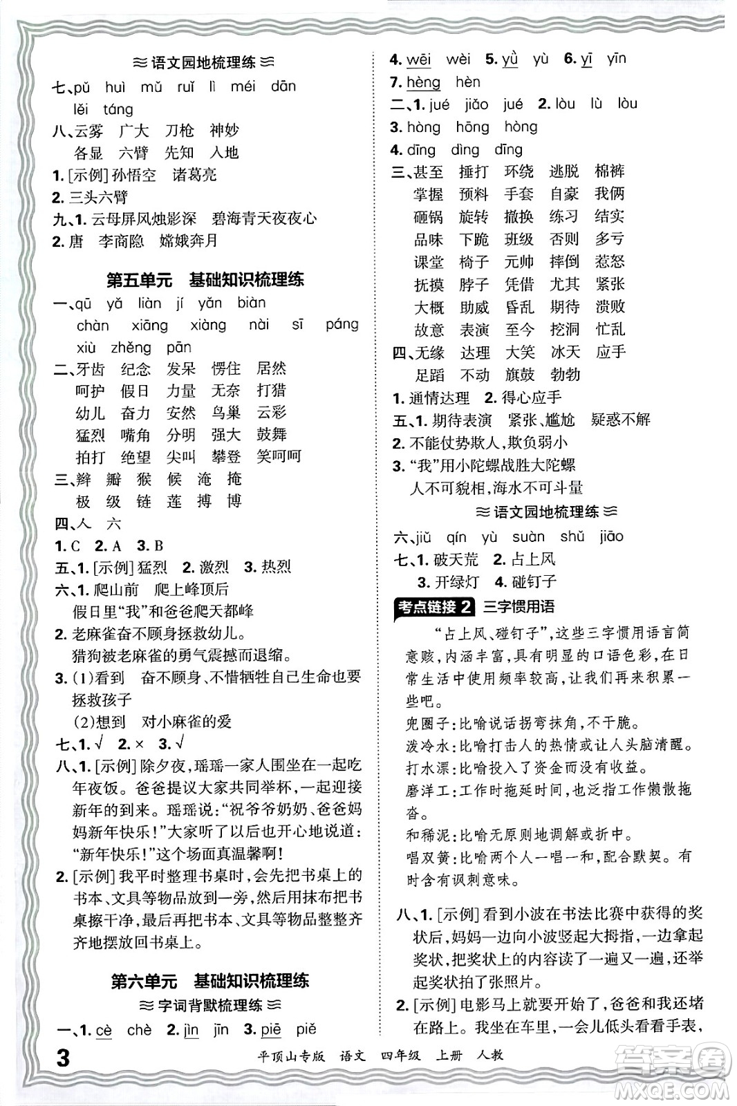 江西人民出版社2024年秋王朝霞期末真題精編四年級(jí)語(yǔ)文上冊(cè)人教版平頂山專(zhuān)版答案