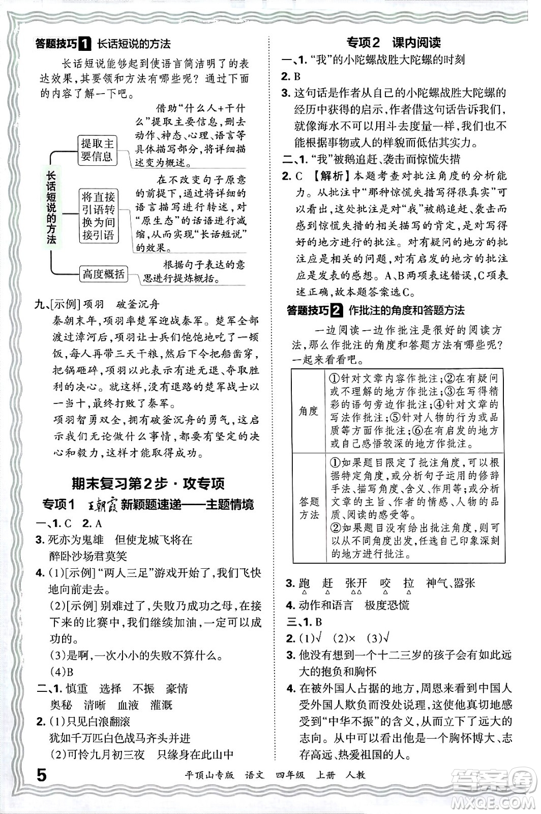 江西人民出版社2024年秋王朝霞期末真題精編四年級(jí)語(yǔ)文上冊(cè)人教版平頂山專(zhuān)版答案