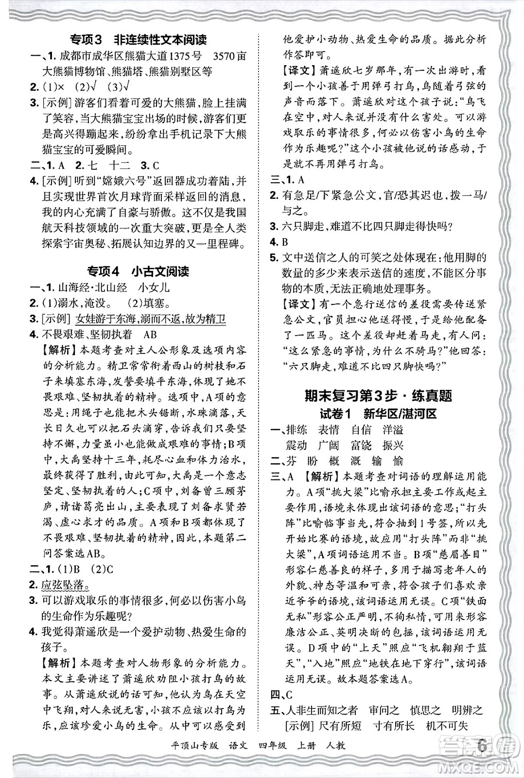 江西人民出版社2024年秋王朝霞期末真題精編四年級(jí)語(yǔ)文上冊(cè)人教版平頂山專(zhuān)版答案