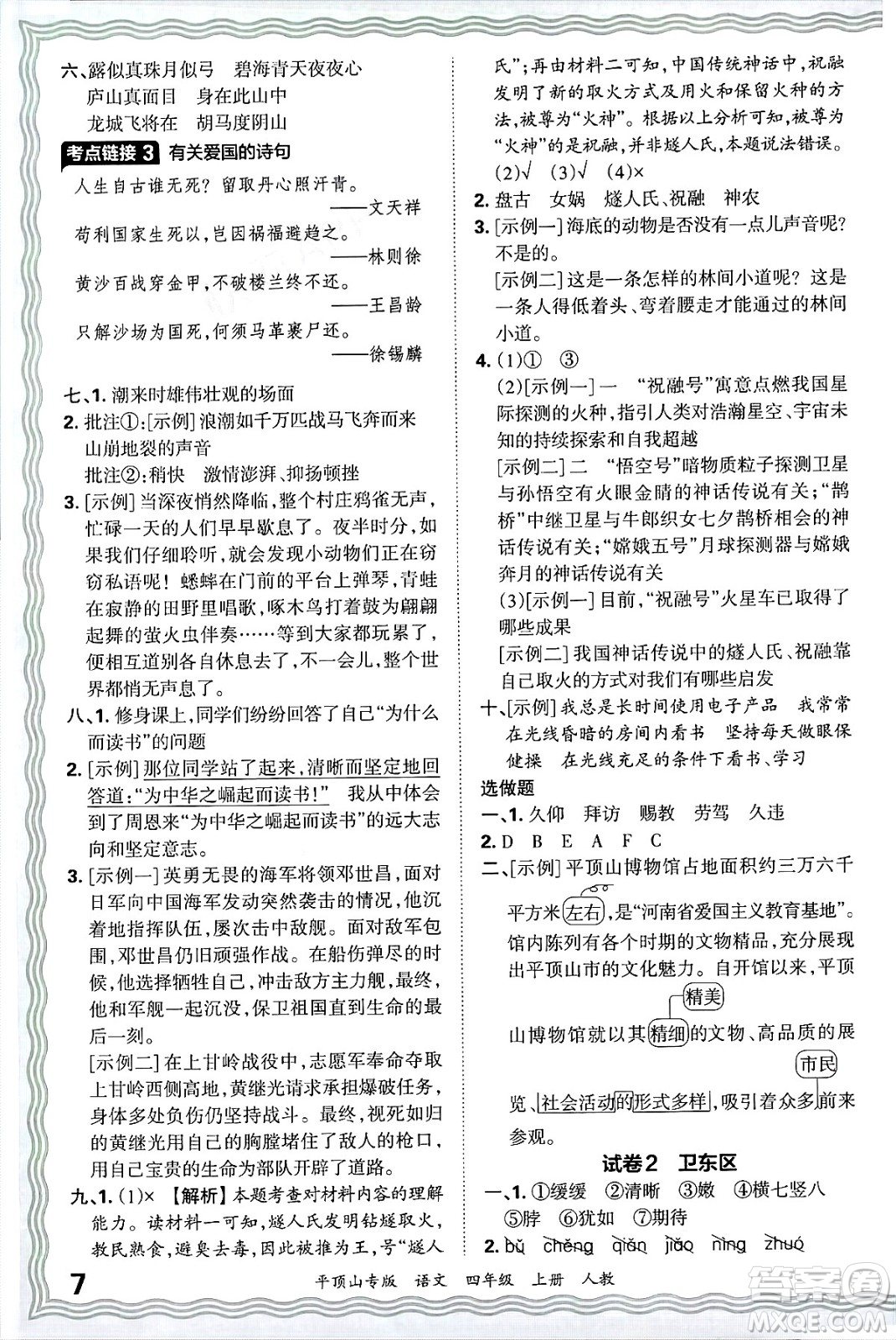江西人民出版社2024年秋王朝霞期末真題精編四年級(jí)語(yǔ)文上冊(cè)人教版平頂山專(zhuān)版答案