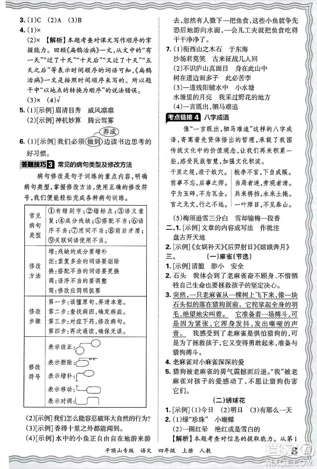 江西人民出版社2024年秋王朝霞期末真題精編四年級(jí)語(yǔ)文上冊(cè)人教版平頂山專(zhuān)版答案