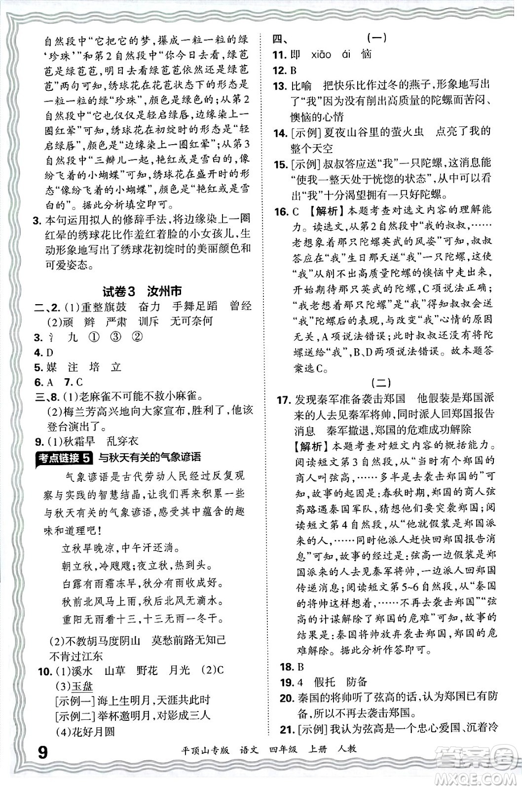 江西人民出版社2024年秋王朝霞期末真題精編四年級(jí)語(yǔ)文上冊(cè)人教版平頂山專(zhuān)版答案