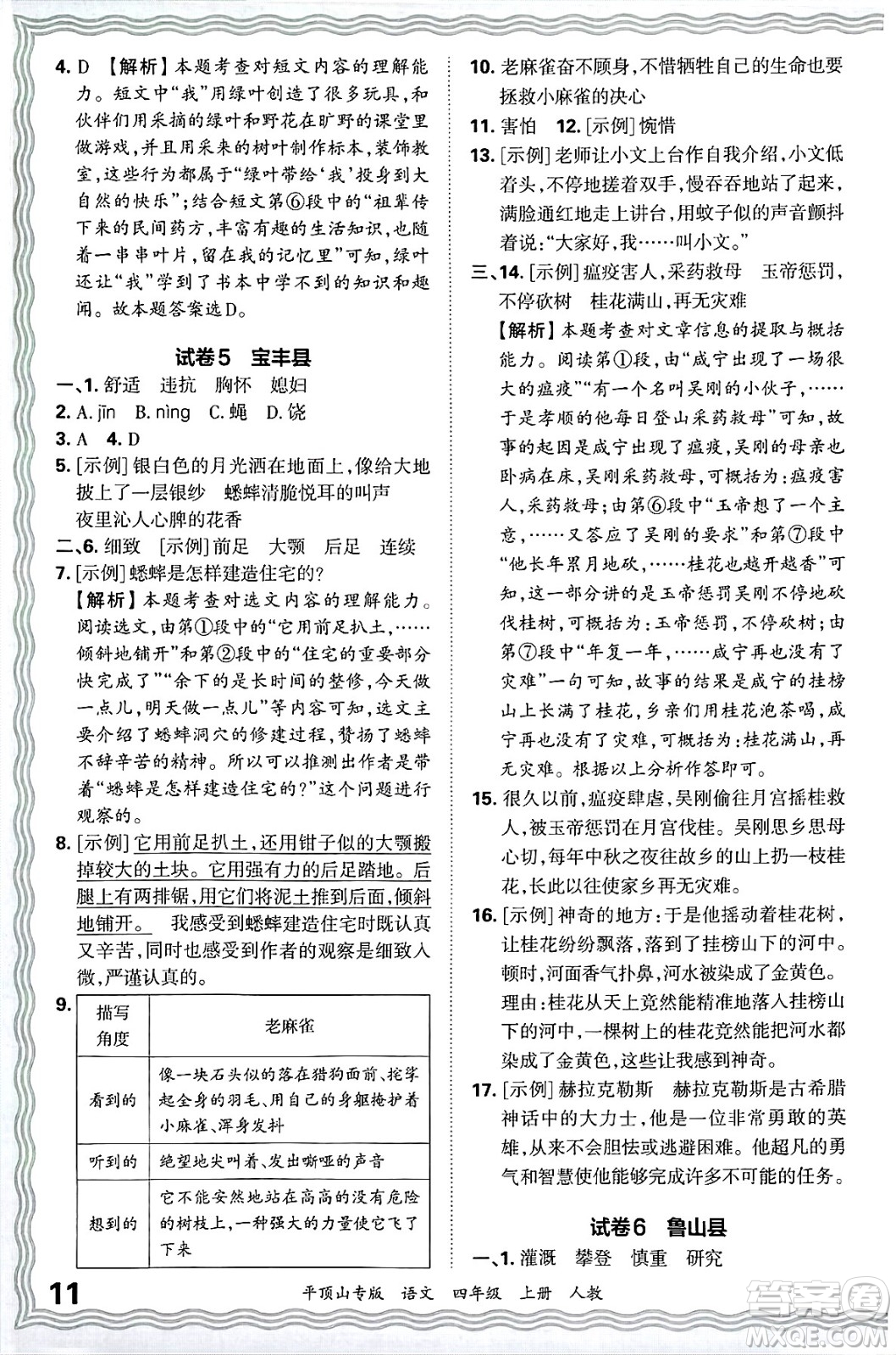 江西人民出版社2024年秋王朝霞期末真題精編四年級(jí)語(yǔ)文上冊(cè)人教版平頂山專(zhuān)版答案