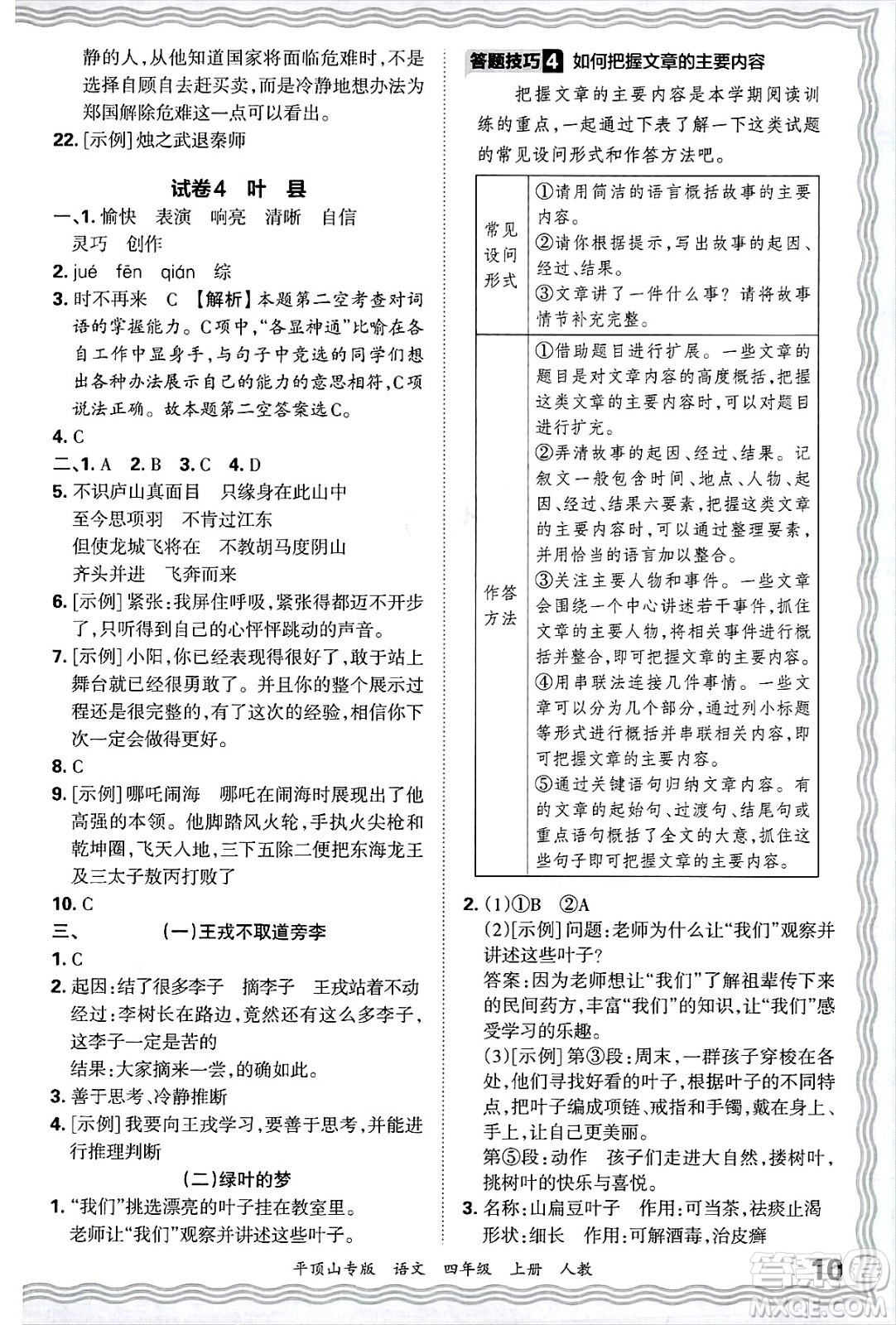江西人民出版社2024年秋王朝霞期末真題精編四年級(jí)語(yǔ)文上冊(cè)人教版平頂山專(zhuān)版答案