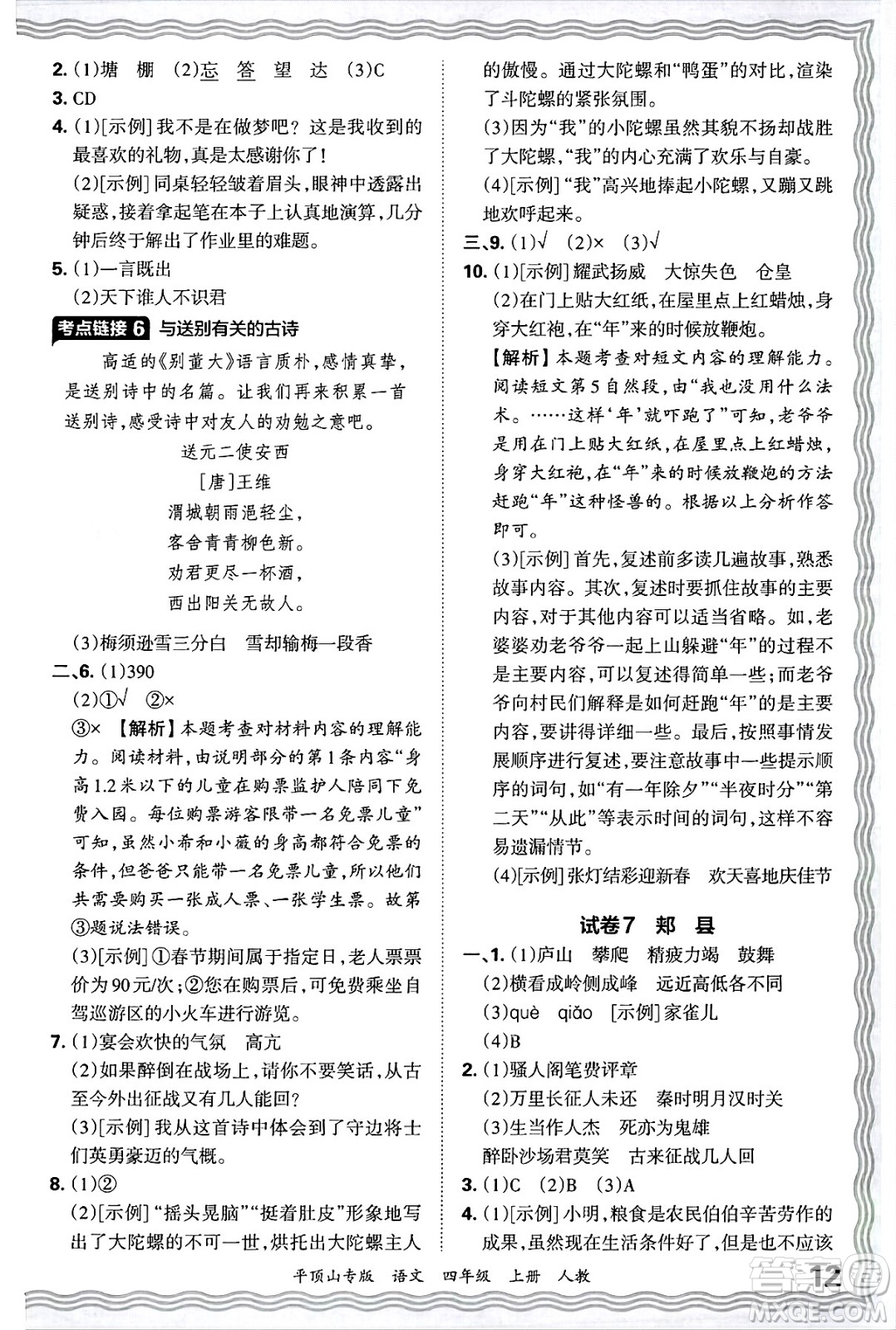 江西人民出版社2024年秋王朝霞期末真題精編四年級(jí)語(yǔ)文上冊(cè)人教版平頂山專(zhuān)版答案