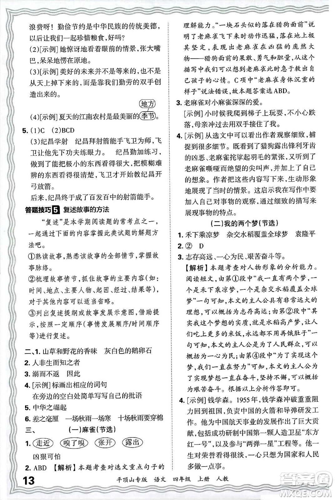 江西人民出版社2024年秋王朝霞期末真題精編四年級(jí)語(yǔ)文上冊(cè)人教版平頂山專(zhuān)版答案