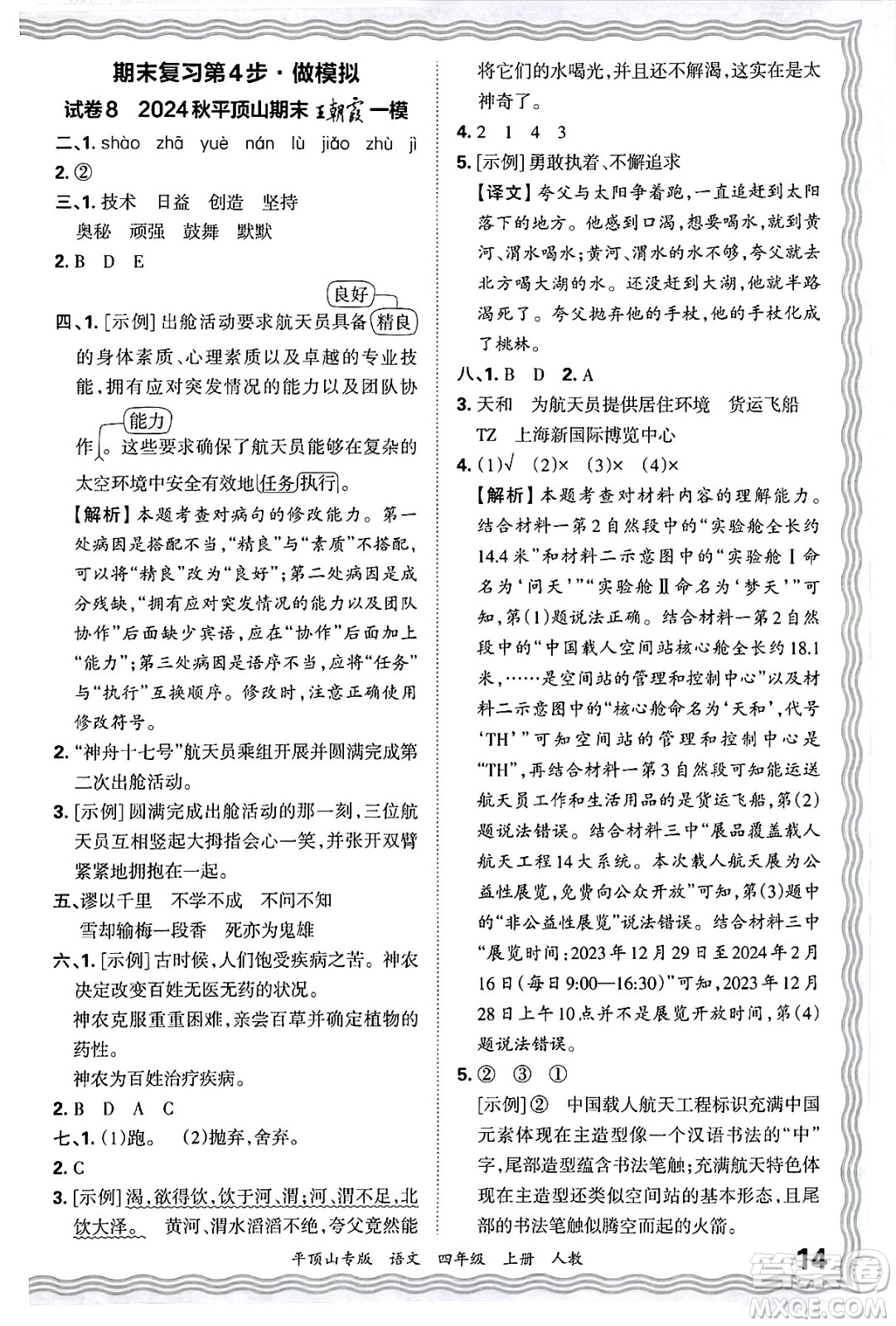 江西人民出版社2024年秋王朝霞期末真題精編四年級(jí)語(yǔ)文上冊(cè)人教版平頂山專(zhuān)版答案