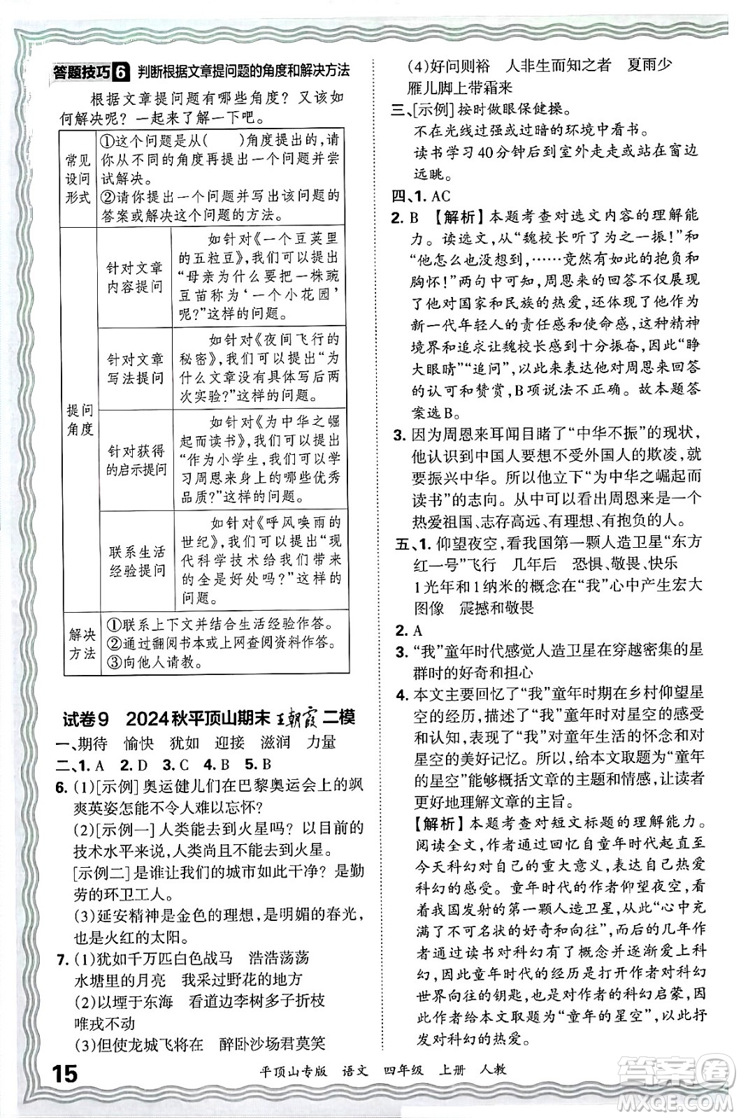 江西人民出版社2024年秋王朝霞期末真題精編四年級(jí)語(yǔ)文上冊(cè)人教版平頂山專(zhuān)版答案