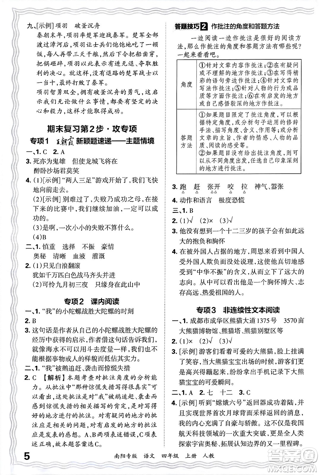 江西人民出版社2024年秋王朝霞期末真題精編四年級(jí)語(yǔ)文上冊(cè)人教版南陽(yáng)專(zhuān)版答案