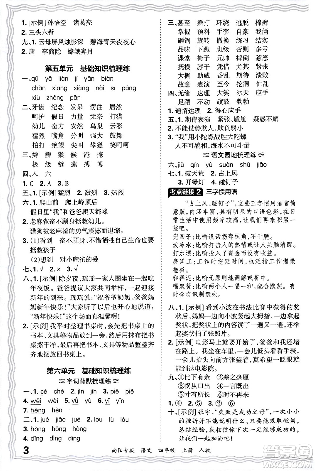 江西人民出版社2024年秋王朝霞期末真題精編四年級(jí)語(yǔ)文上冊(cè)人教版南陽(yáng)專(zhuān)版答案