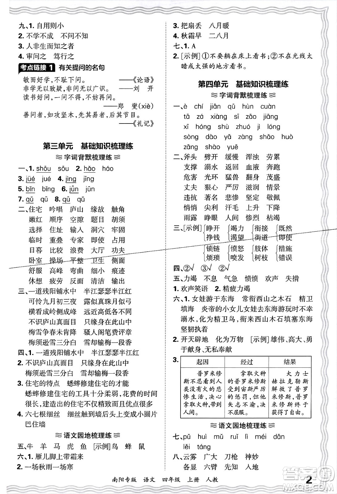 江西人民出版社2024年秋王朝霞期末真題精編四年級(jí)語(yǔ)文上冊(cè)人教版南陽(yáng)專(zhuān)版答案