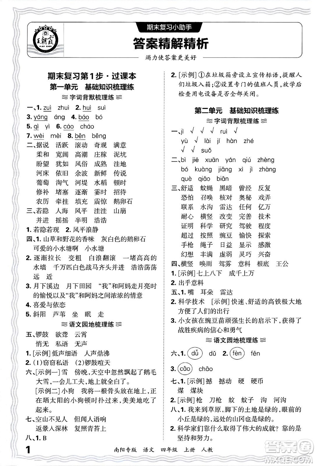 江西人民出版社2024年秋王朝霞期末真題精編四年級(jí)語(yǔ)文上冊(cè)人教版南陽(yáng)專(zhuān)版答案