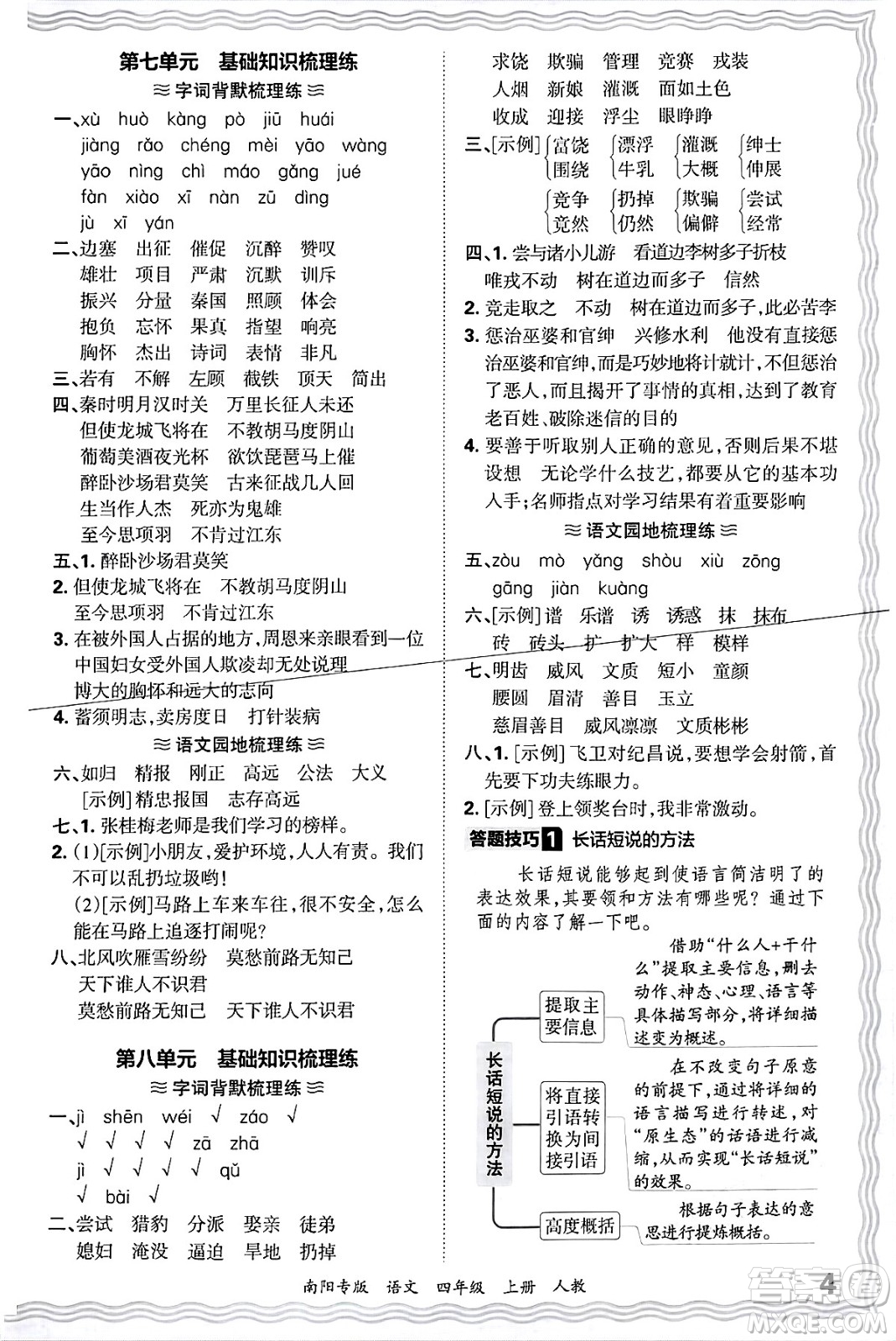 江西人民出版社2024年秋王朝霞期末真題精編四年級(jí)語(yǔ)文上冊(cè)人教版南陽(yáng)專(zhuān)版答案