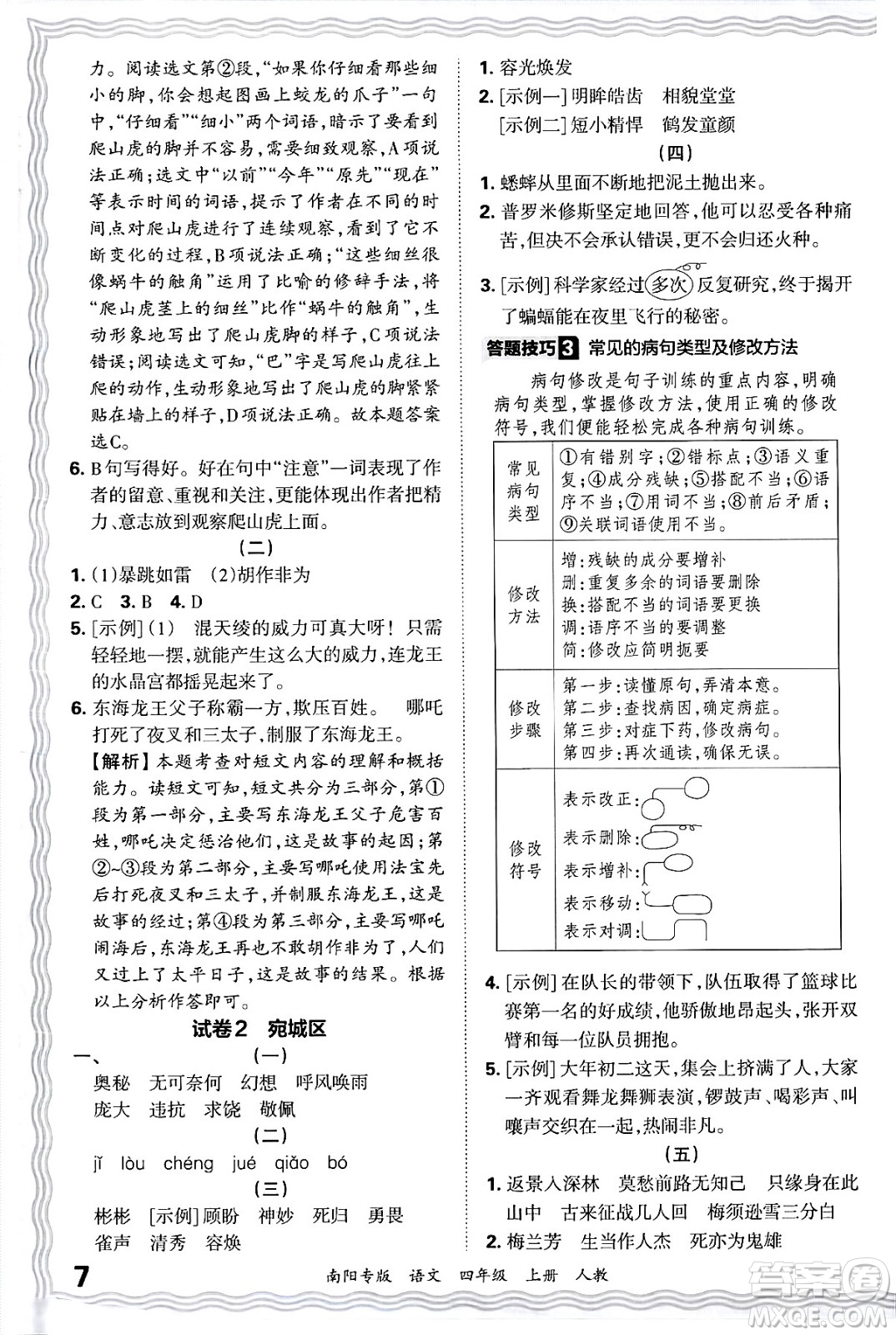江西人民出版社2024年秋王朝霞期末真題精編四年級(jí)語(yǔ)文上冊(cè)人教版南陽(yáng)專(zhuān)版答案