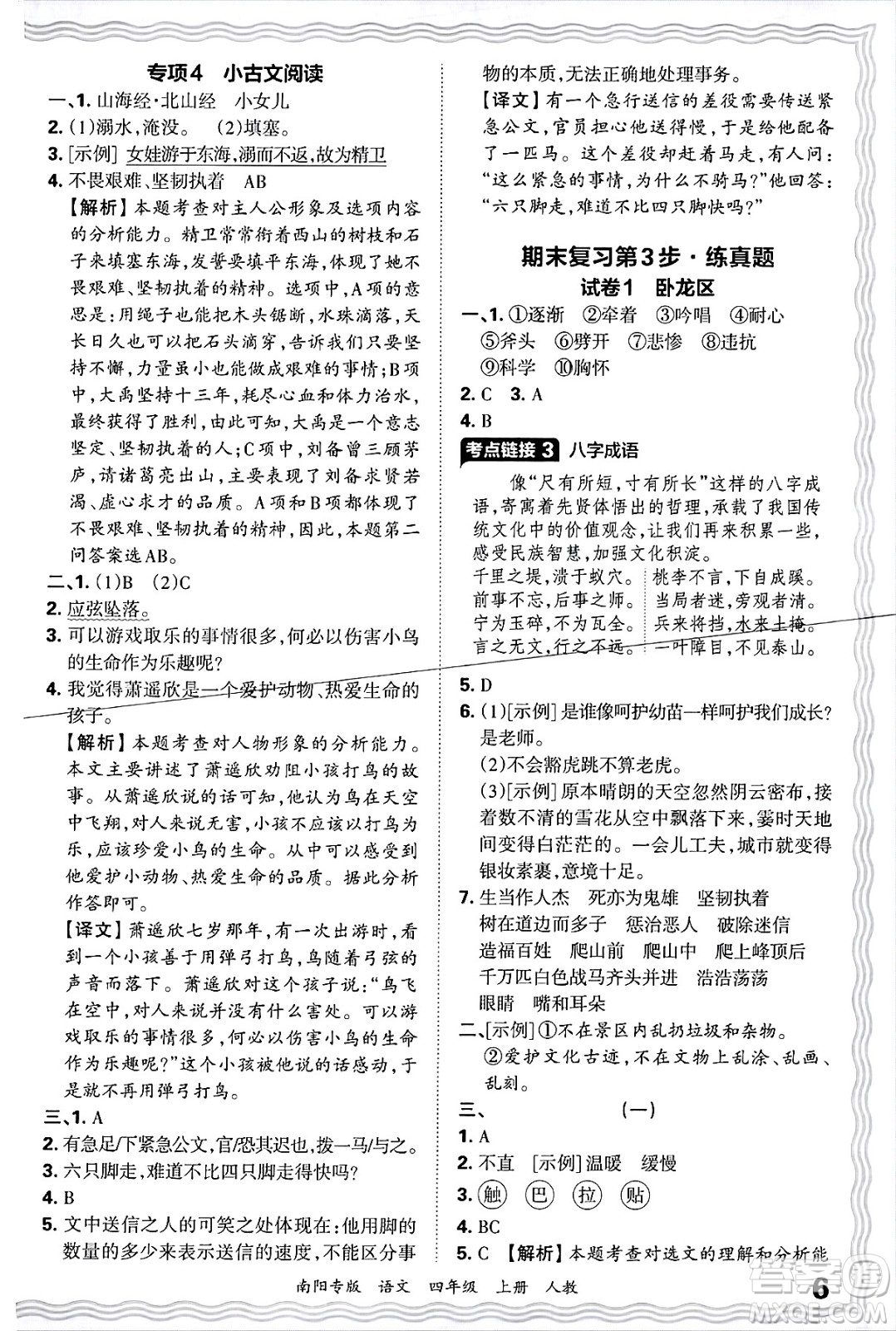 江西人民出版社2024年秋王朝霞期末真題精編四年級(jí)語(yǔ)文上冊(cè)人教版南陽(yáng)專(zhuān)版答案