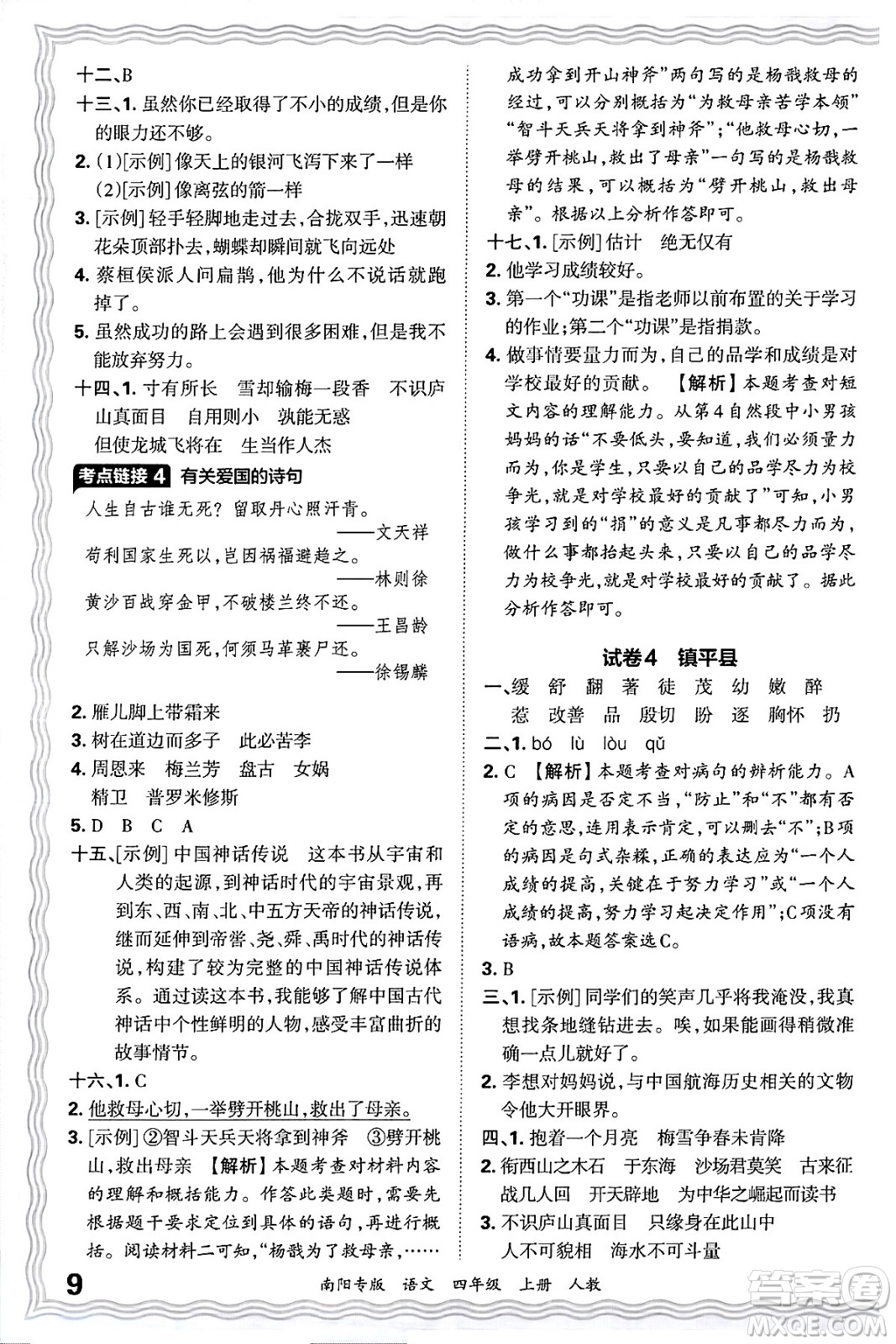 江西人民出版社2024年秋王朝霞期末真題精編四年級(jí)語(yǔ)文上冊(cè)人教版南陽(yáng)專(zhuān)版答案