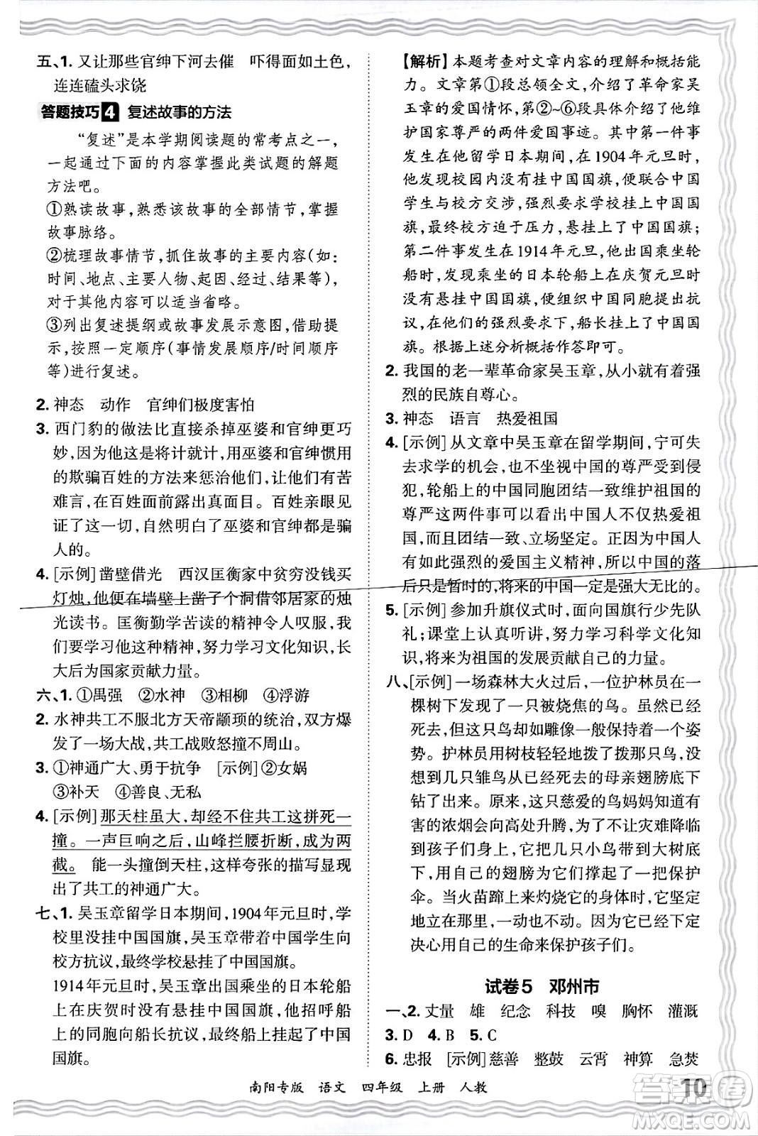 江西人民出版社2024年秋王朝霞期末真題精編四年級(jí)語(yǔ)文上冊(cè)人教版南陽(yáng)專(zhuān)版答案