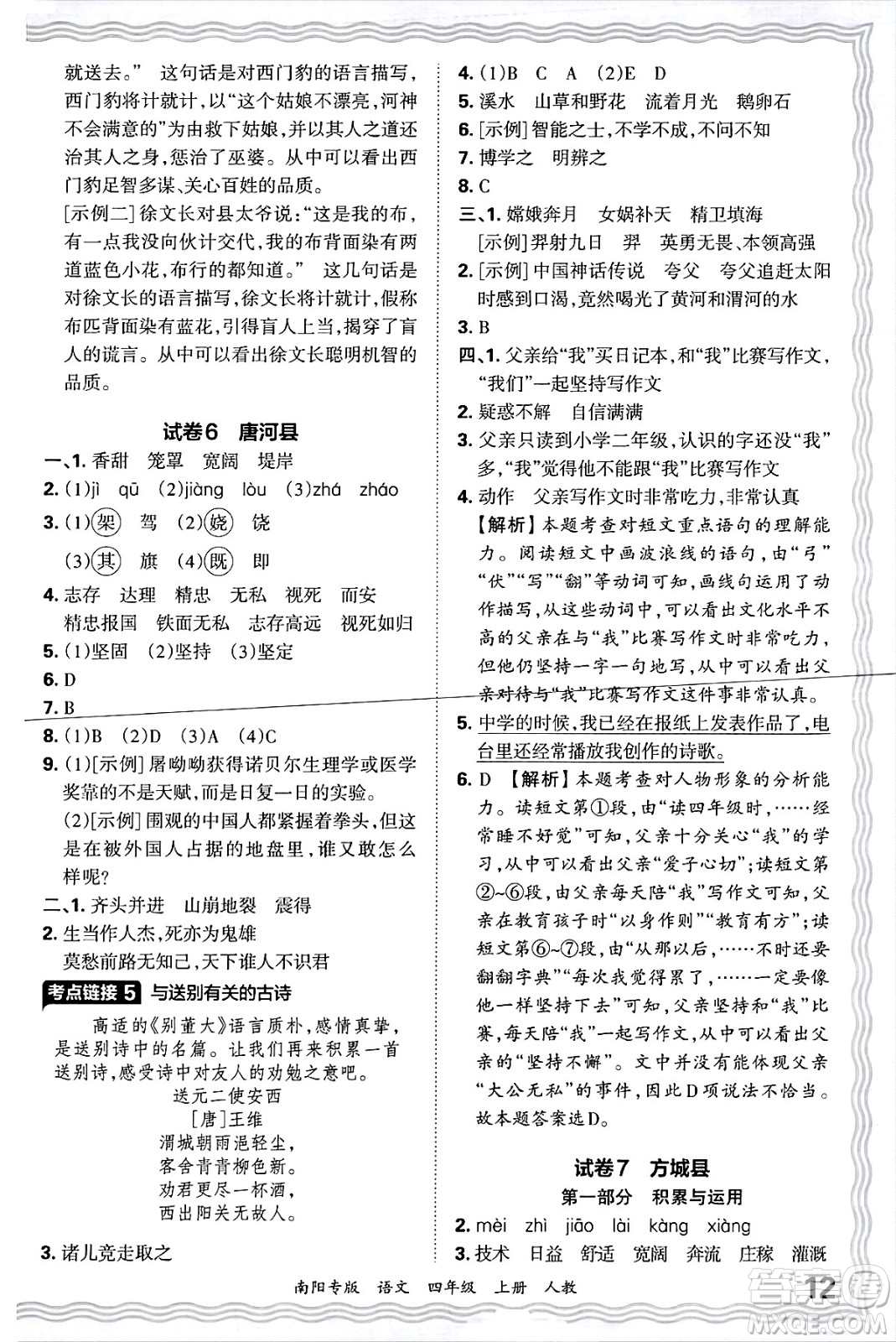 江西人民出版社2024年秋王朝霞期末真題精編四年級(jí)語(yǔ)文上冊(cè)人教版南陽(yáng)專(zhuān)版答案