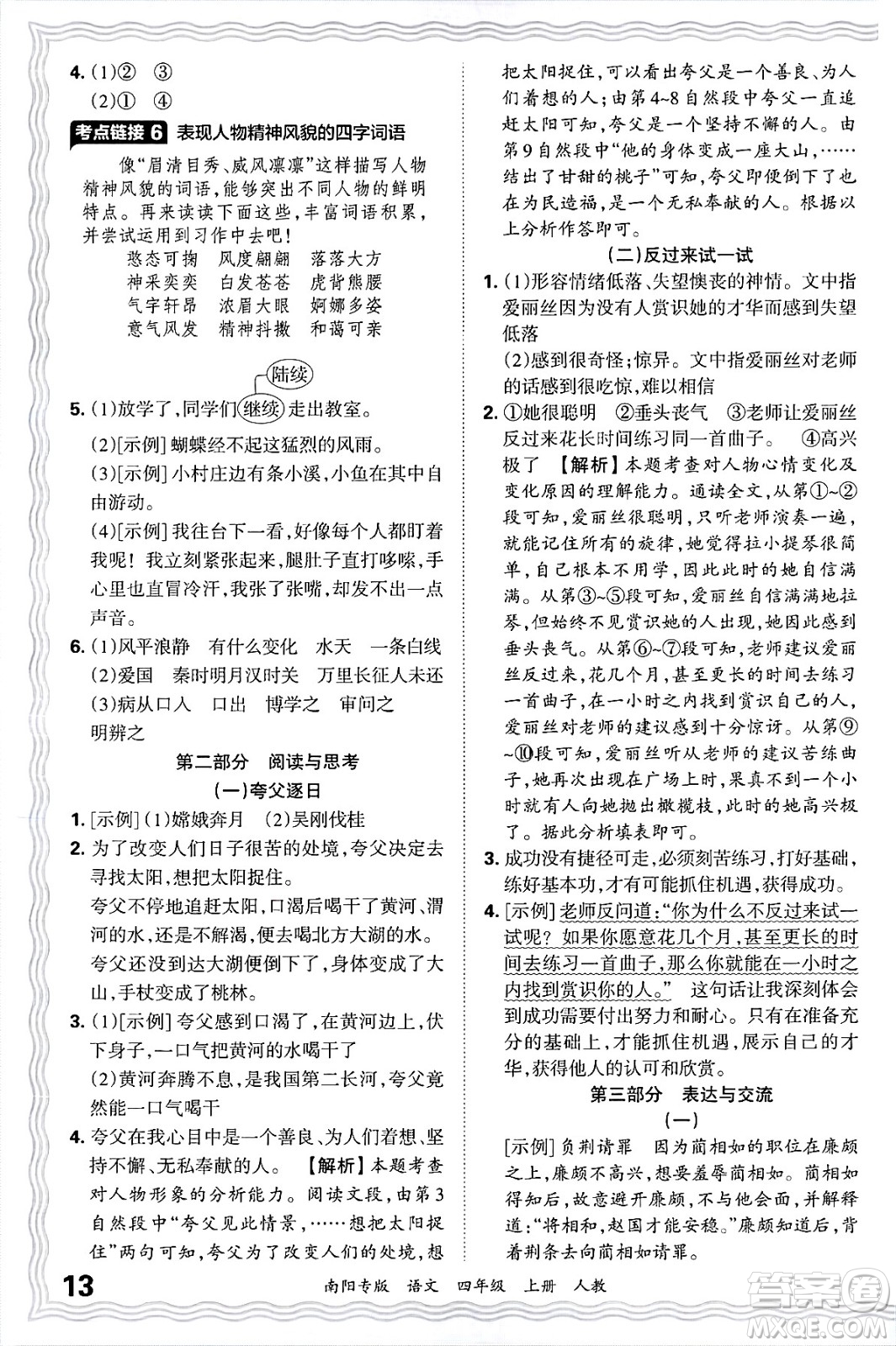 江西人民出版社2024年秋王朝霞期末真題精編四年級(jí)語(yǔ)文上冊(cè)人教版南陽(yáng)專(zhuān)版答案