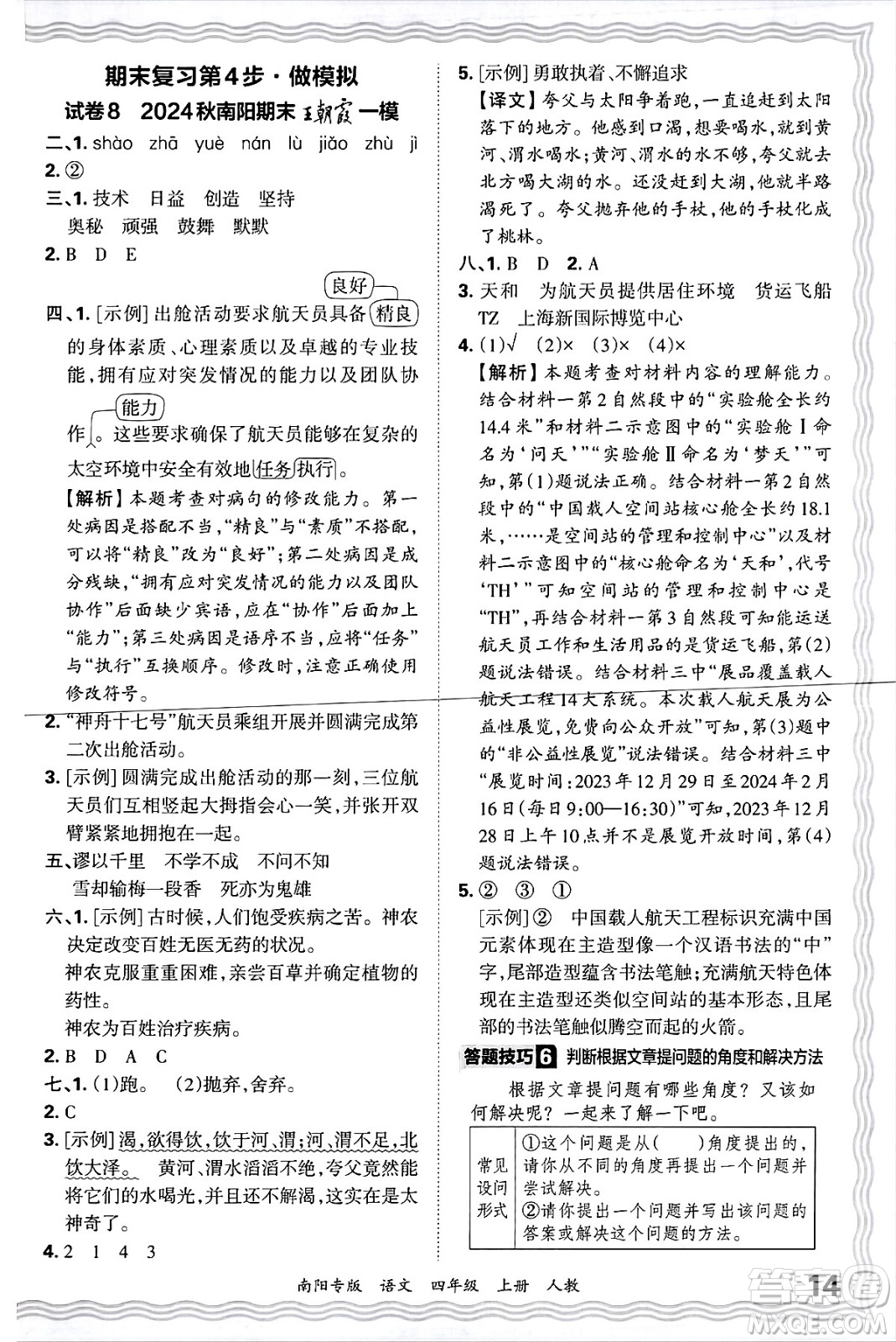 江西人民出版社2024年秋王朝霞期末真題精編四年級(jí)語(yǔ)文上冊(cè)人教版南陽(yáng)專(zhuān)版答案