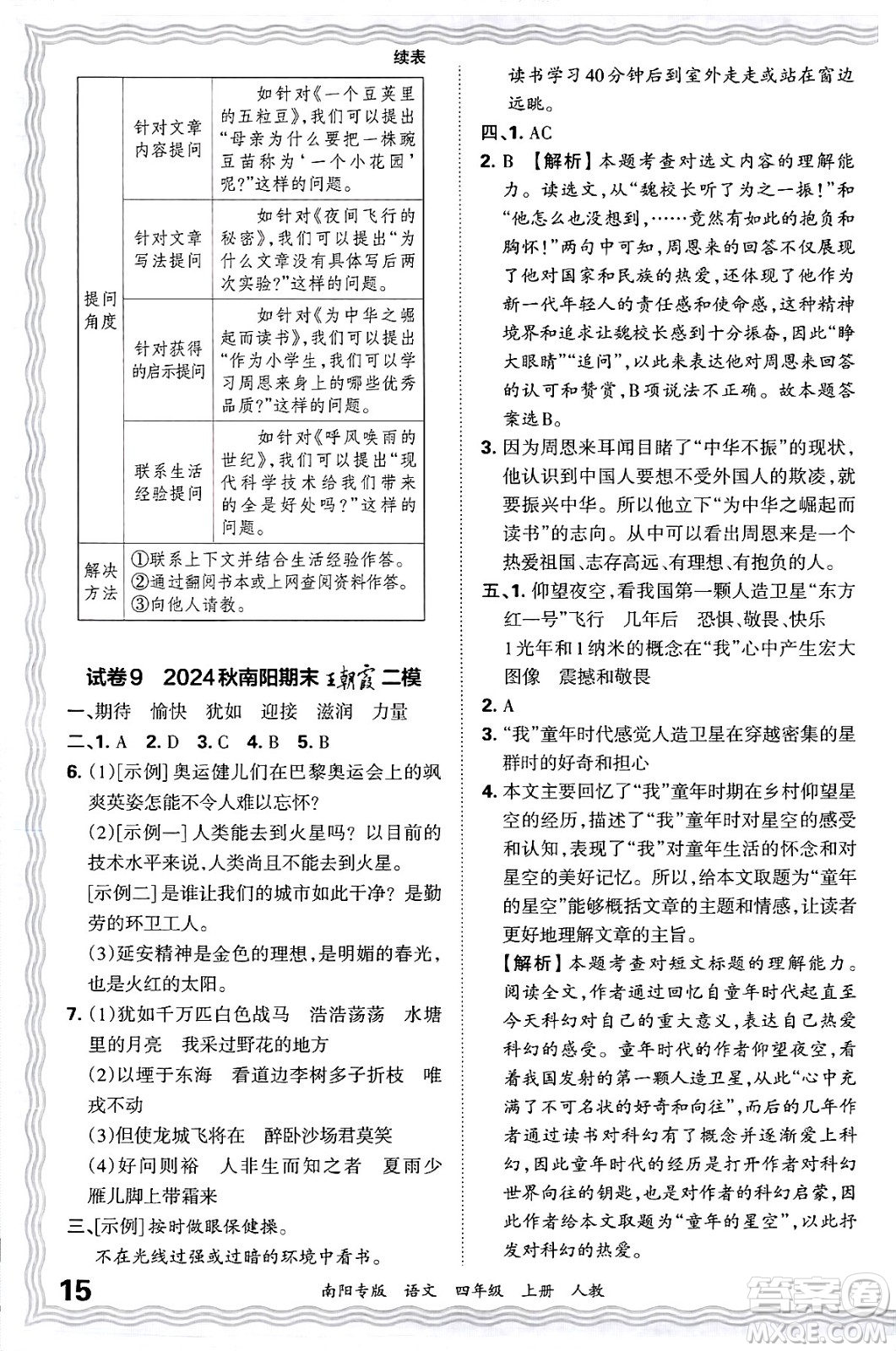 江西人民出版社2024年秋王朝霞期末真題精編四年級(jí)語(yǔ)文上冊(cè)人教版南陽(yáng)專(zhuān)版答案