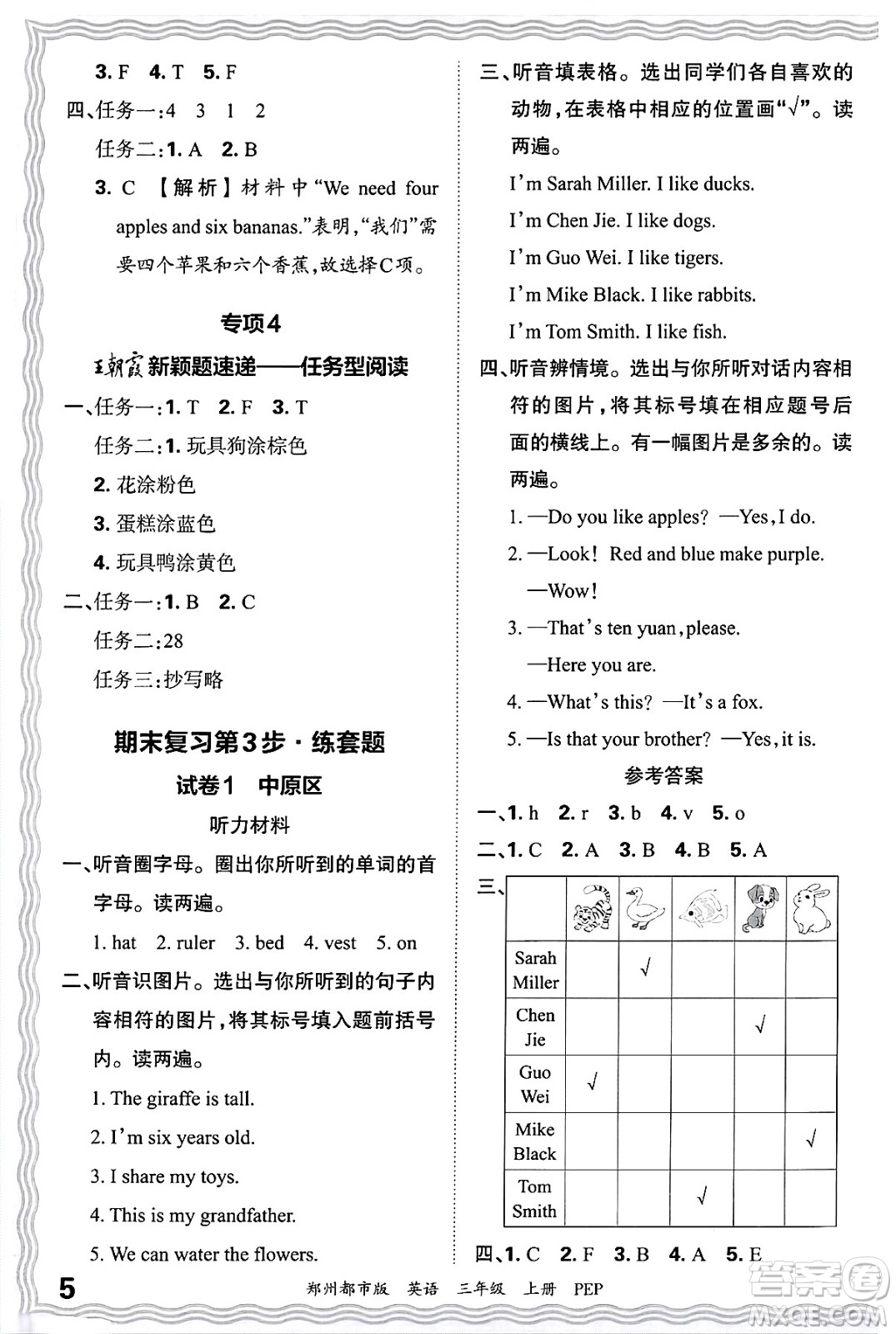 江西人民出版社2024年秋王朝霞期末真題精編三年級英語上冊人教PEP版鄭州專版答案